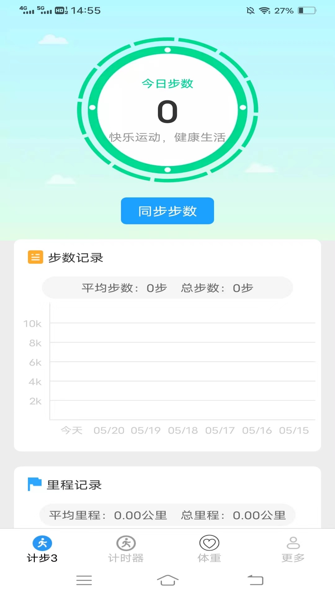 朝暮计步安卓版v5.5.1.2-快乐运动健康生活截图1