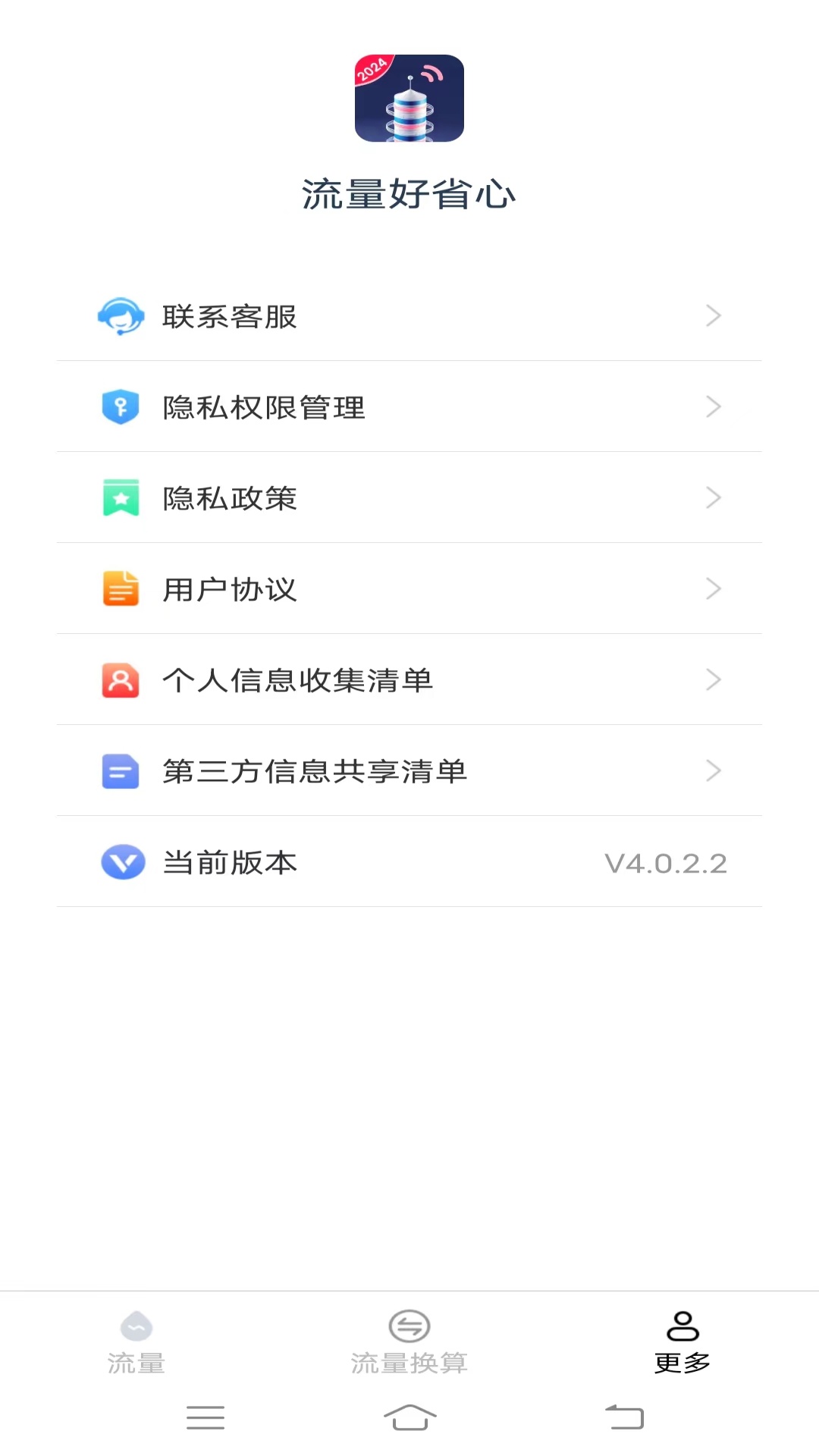 流量好省心安卓版v4.0.2.2-您的智能流量管家截图3