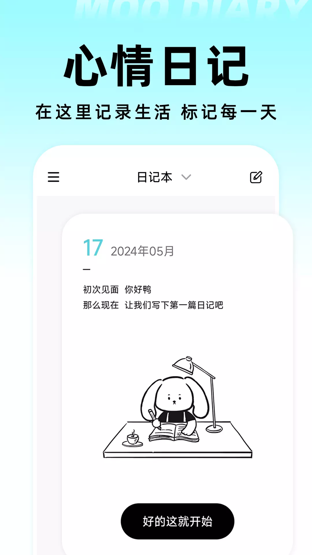 Moo日记最新版v4.2.3-你的心情树洞截图1