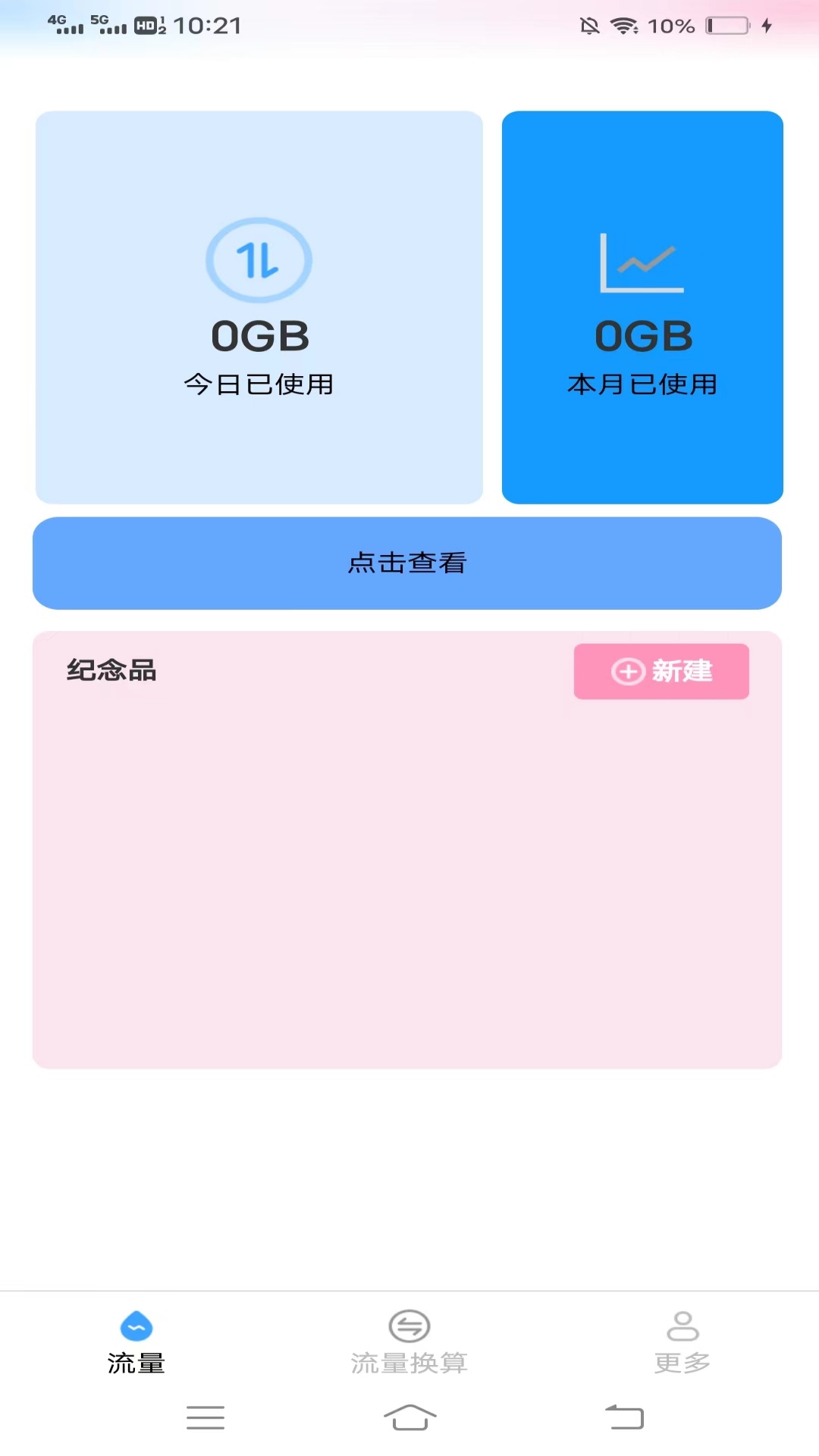 流量好省心安卓版v4.0.2.2-您的智能流量管家截图1