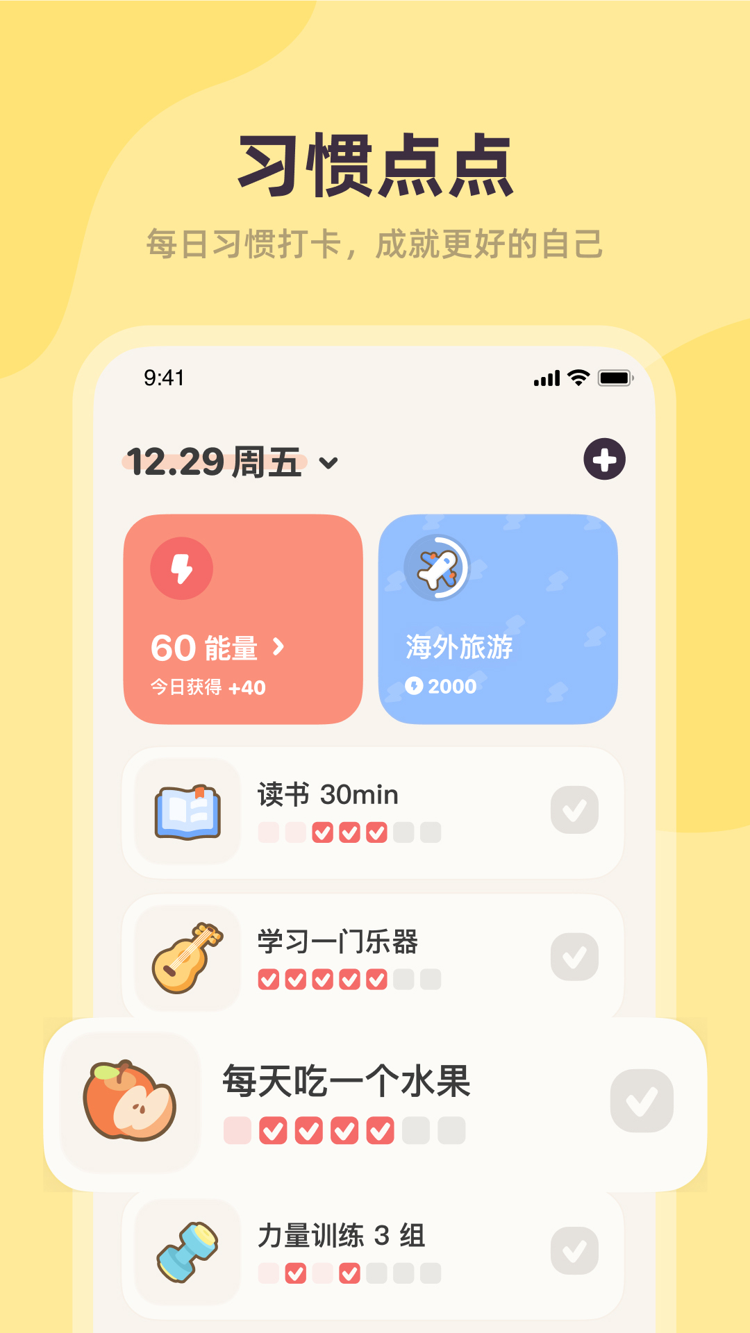 习惯点点app