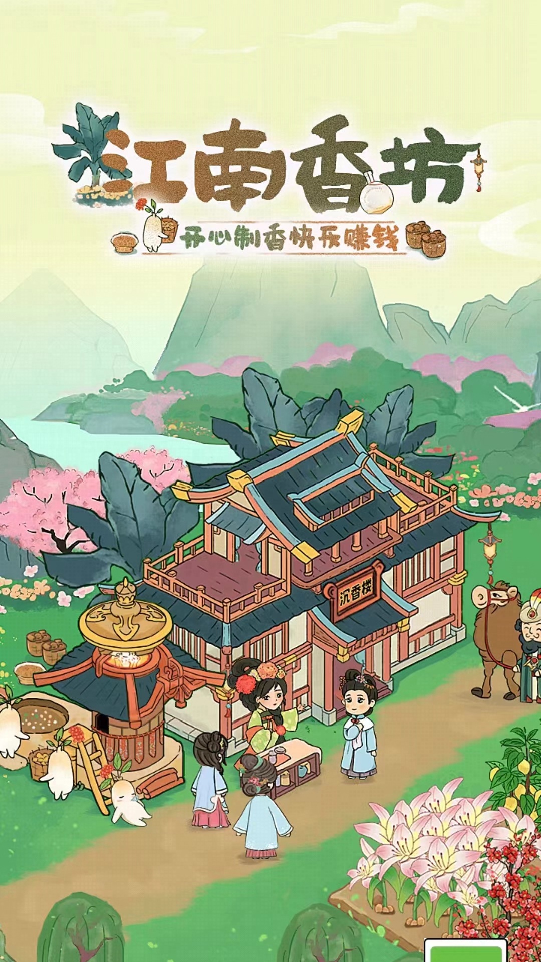 江南香坊