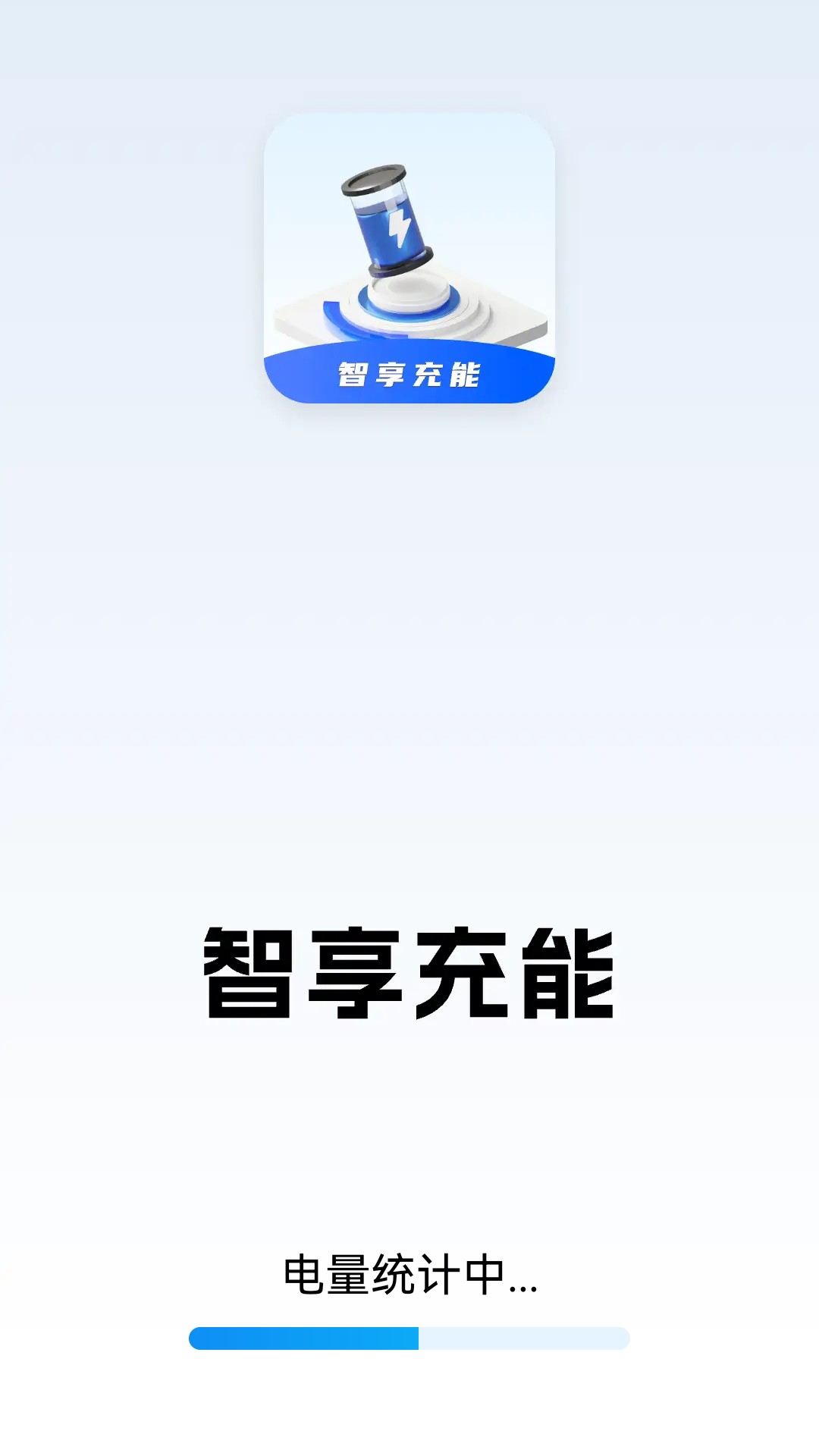 智享充能安卓版v0.1.0.5-一款手机充电APP截图1