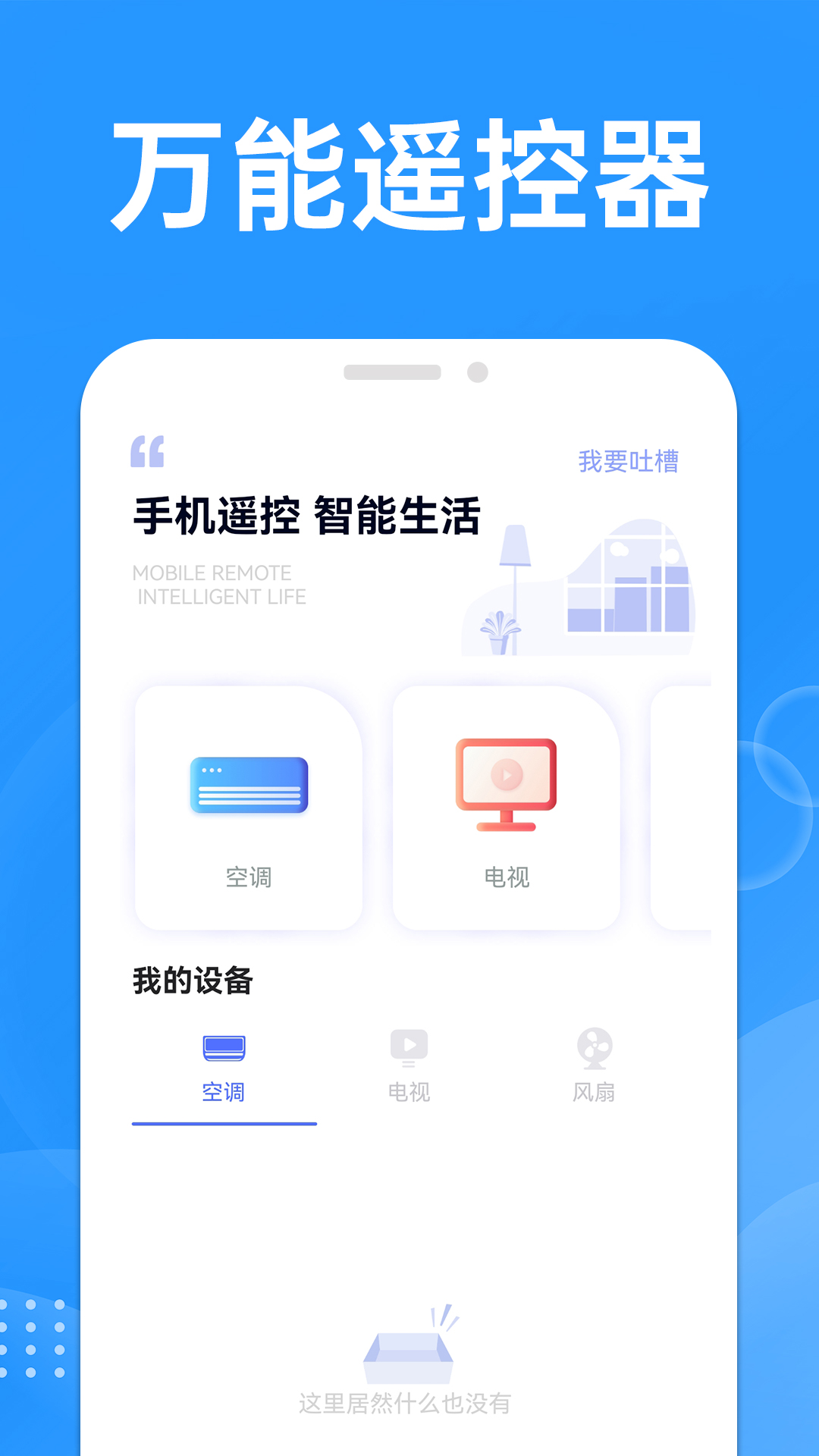 万能遥控空调大师安卓版v1.0.6-免费品牌空调电视通用遥控器截图1