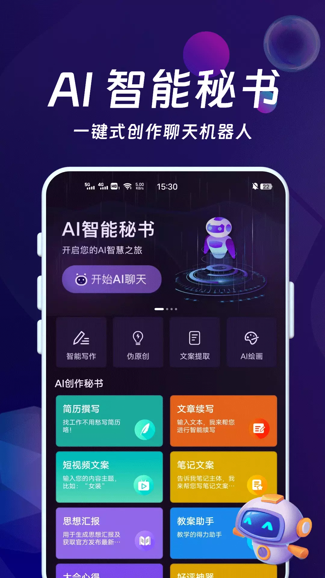 AI智能秘书最新版v1.0.14-一键式创作聊天机器人截图1