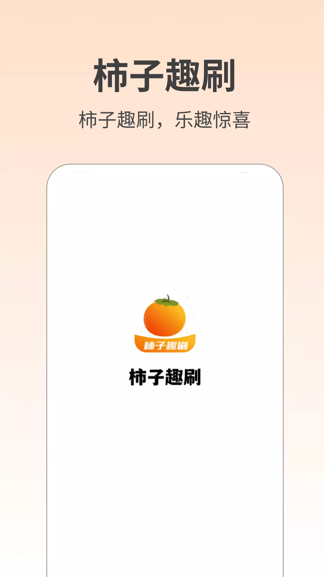 柿子趣刷安卓版v1.0.2-生活中的多面好伴侣截图2