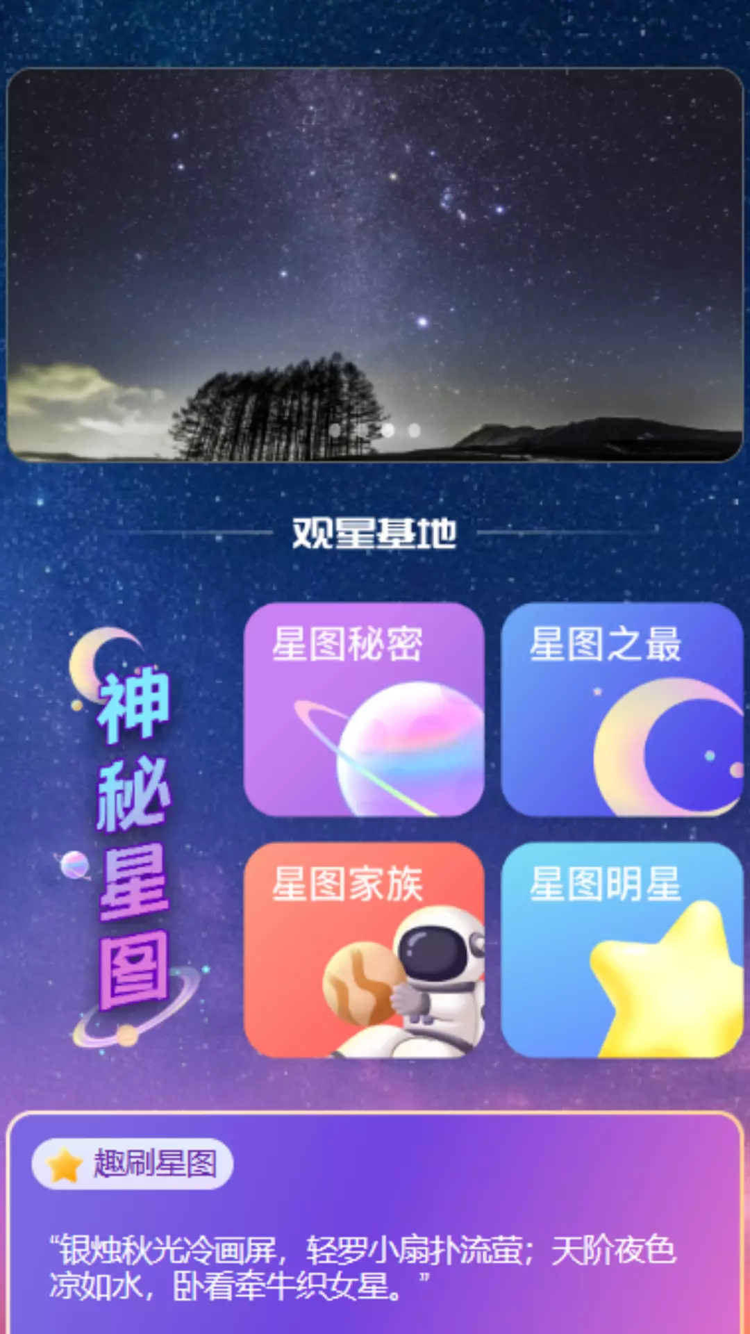 悦趣刷安卓版v2.0.8-一款探索星座和星系知识的应用截图3