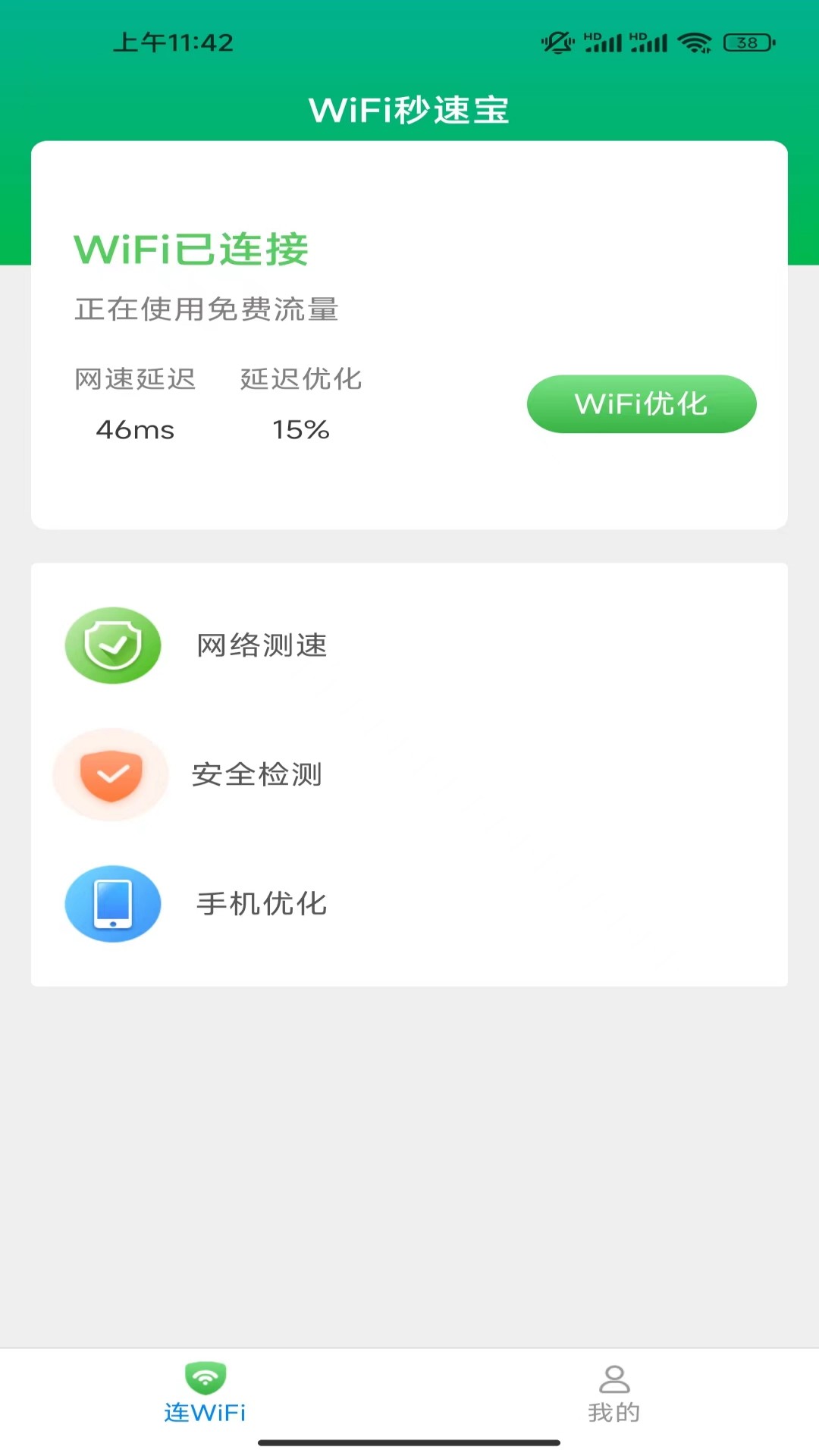 WiFi秒速宝安卓版v3.1.7.3-实用的手机上网优化软件截图1