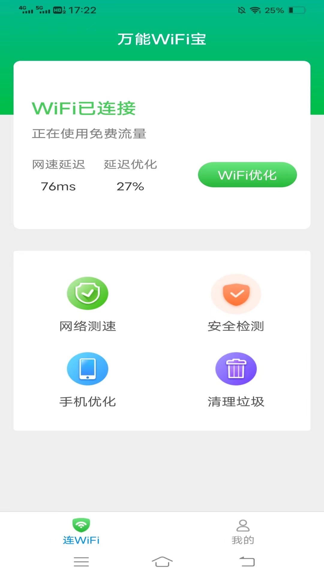 万能WiFi宝安卓版v3.1.0.2-一款全方位网络管理神器截图1