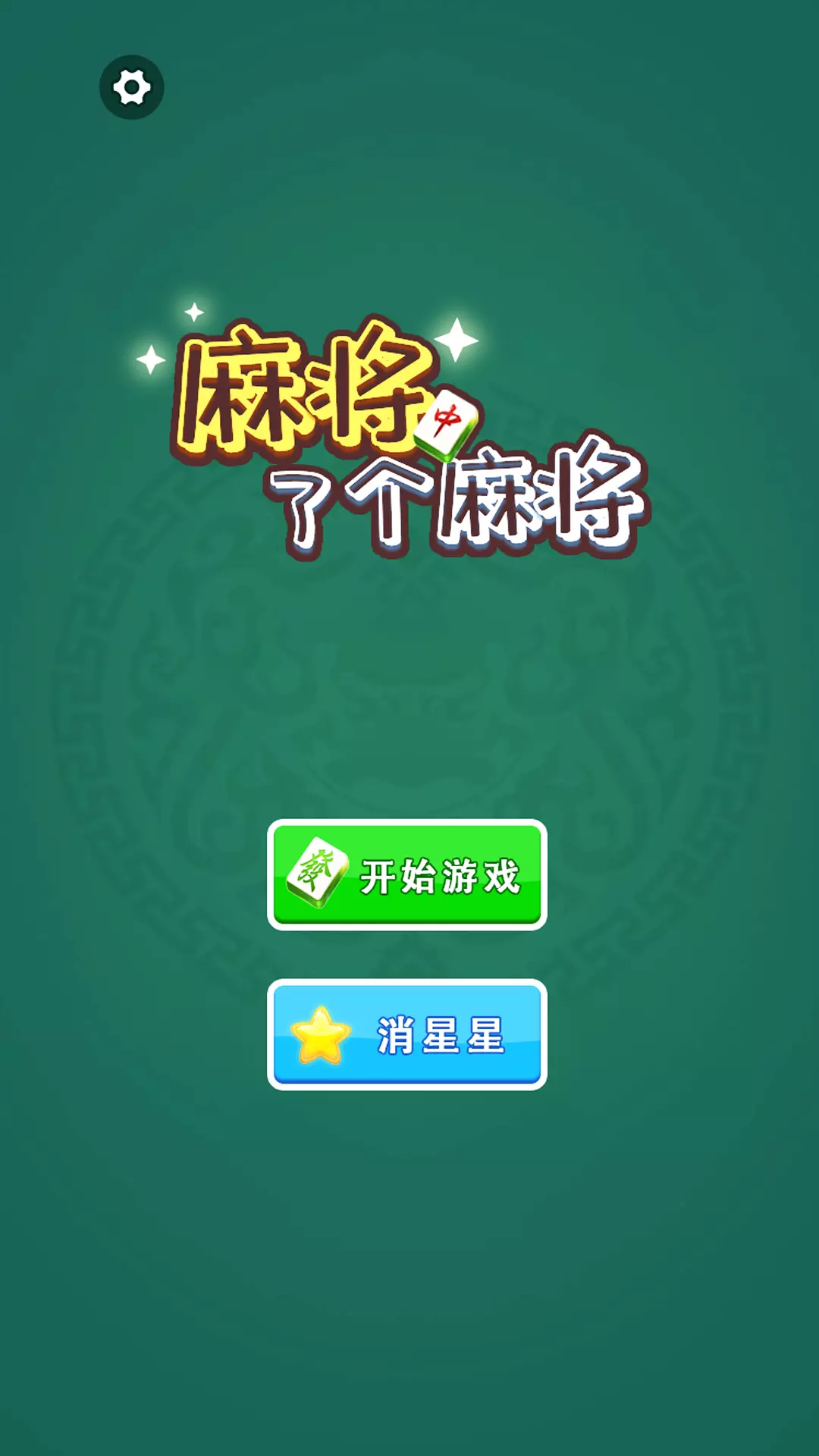 麻将了个麻将游戏安卓最新免费版