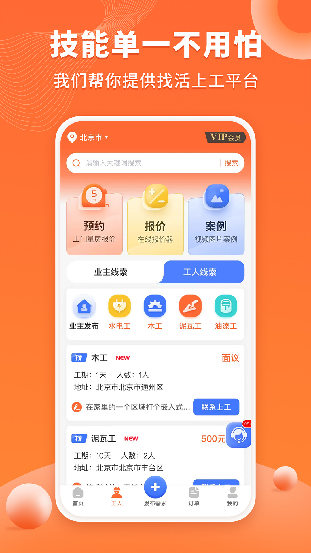 工长接单宝安卓版v1.0.1-同城装修工长装修队接单找活平台截图2