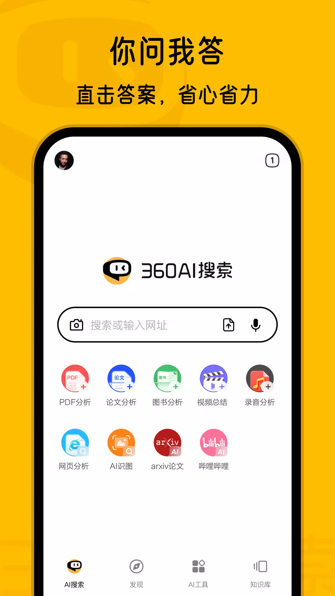 360AI搜索安卓版v3.6.2-生成式AI答案引擎截图1