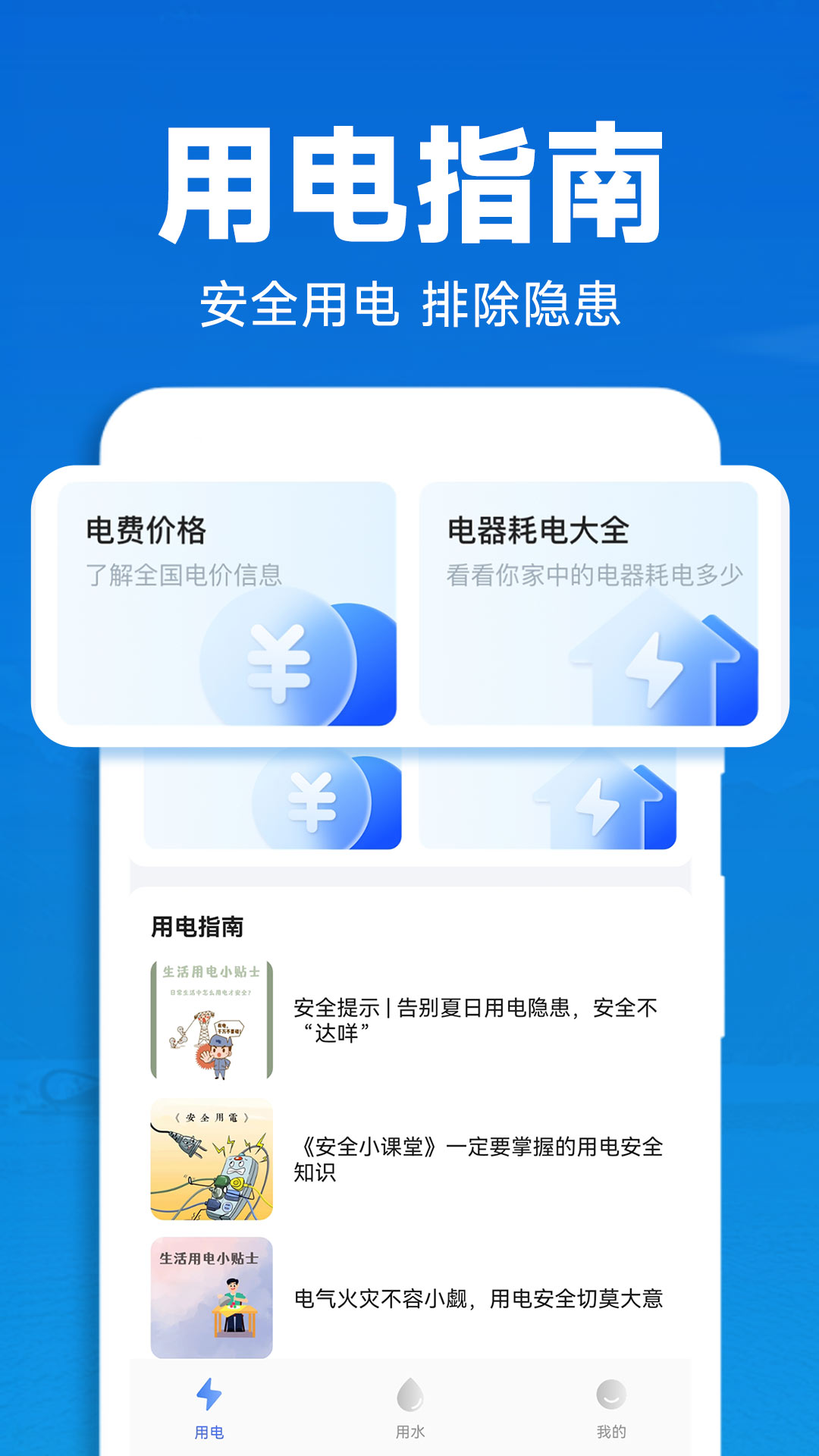 水电查询助手安卓版v1.0.6-水电费一键查询截图1