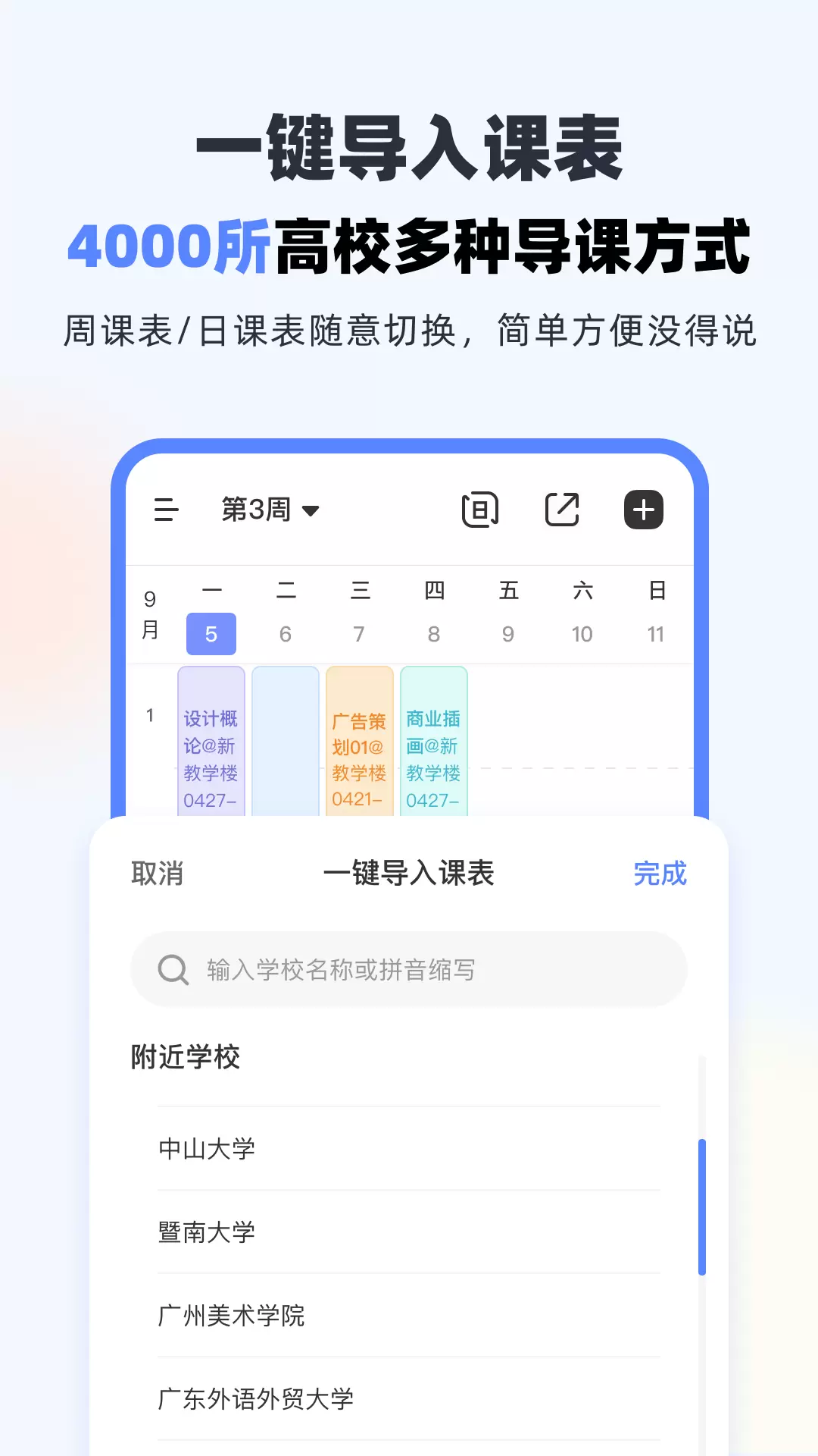 超级课程表 v9.9.27安卓免费版