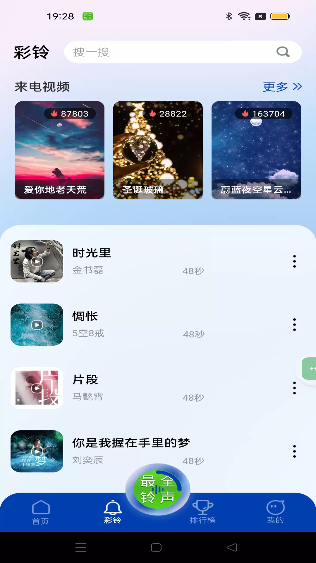 免费铃声全集最新版v1.0.0-帮您快速找到心仪的手机铃声截图3