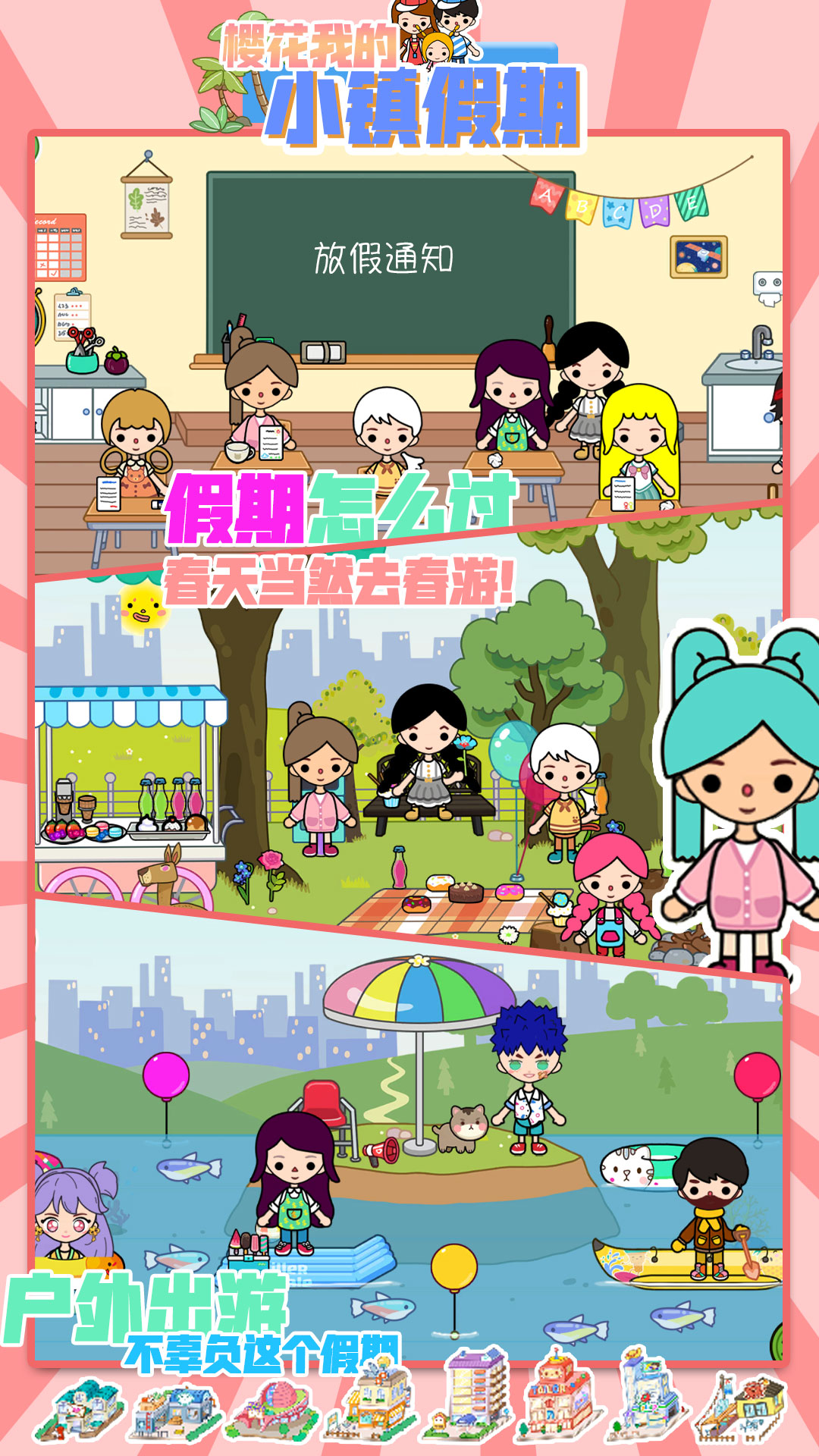 樱花我的小镇假期游戏安卓最新免费版