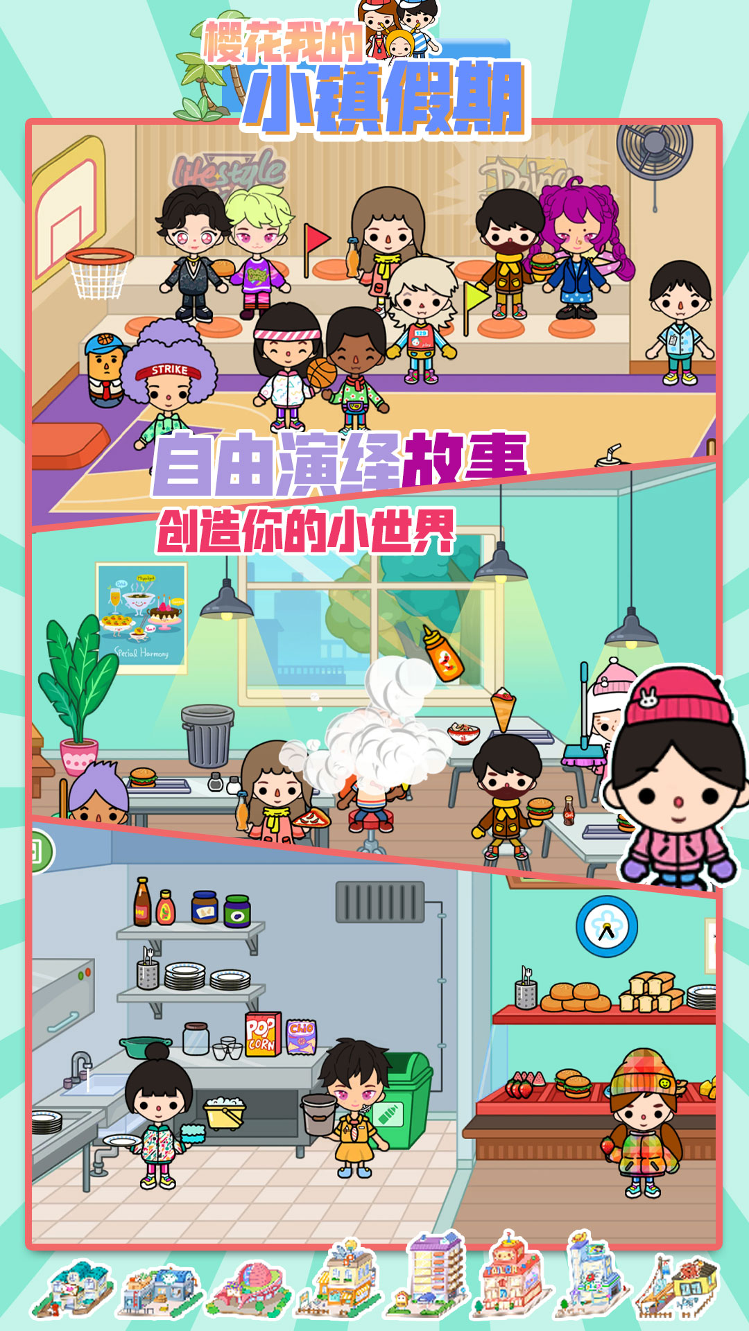 樱花我的小镇假期游戏安卓最新免费版
