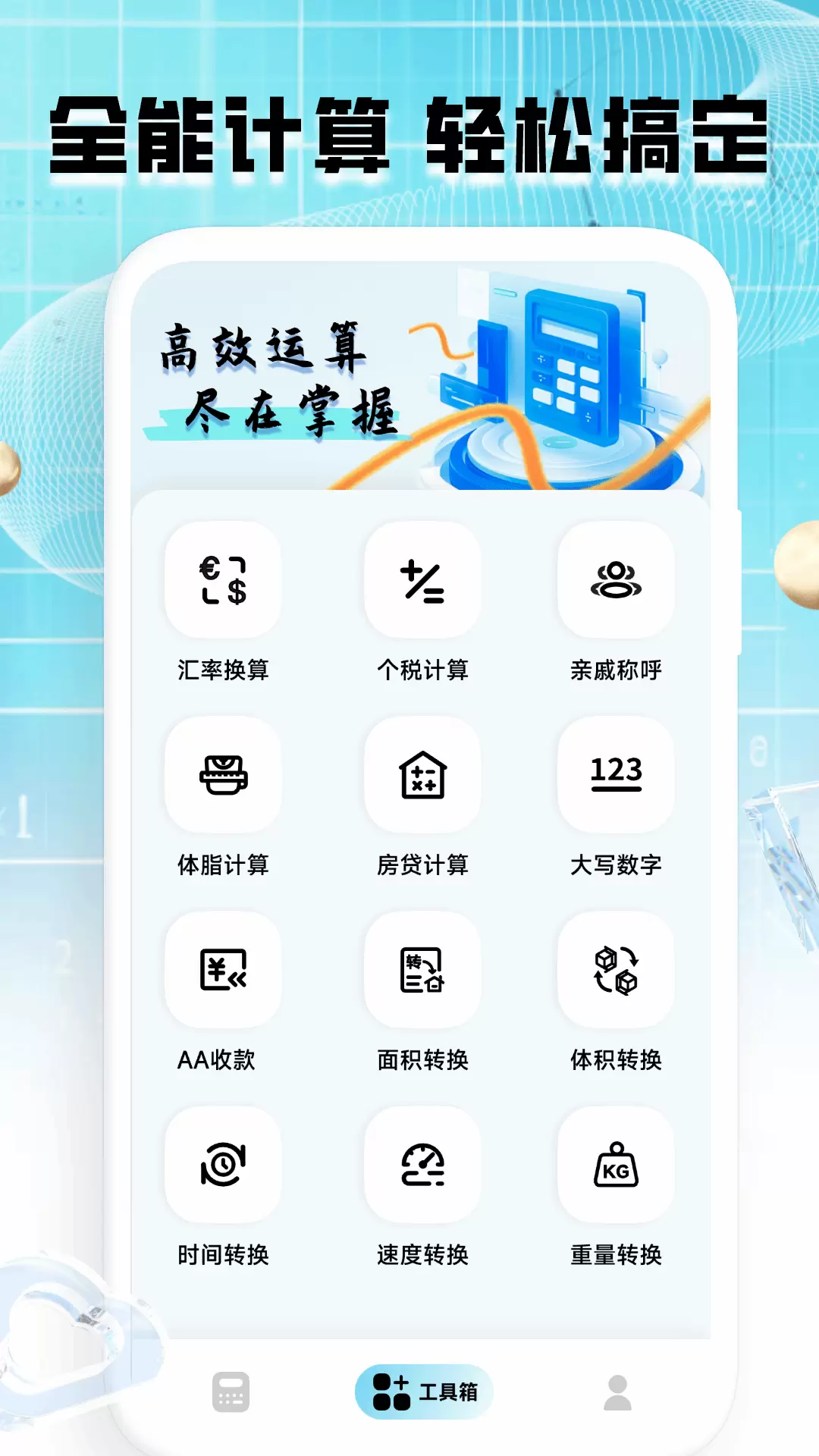 计算器全能王安卓版v1.0.1-全能计算器超级换算工具截图3