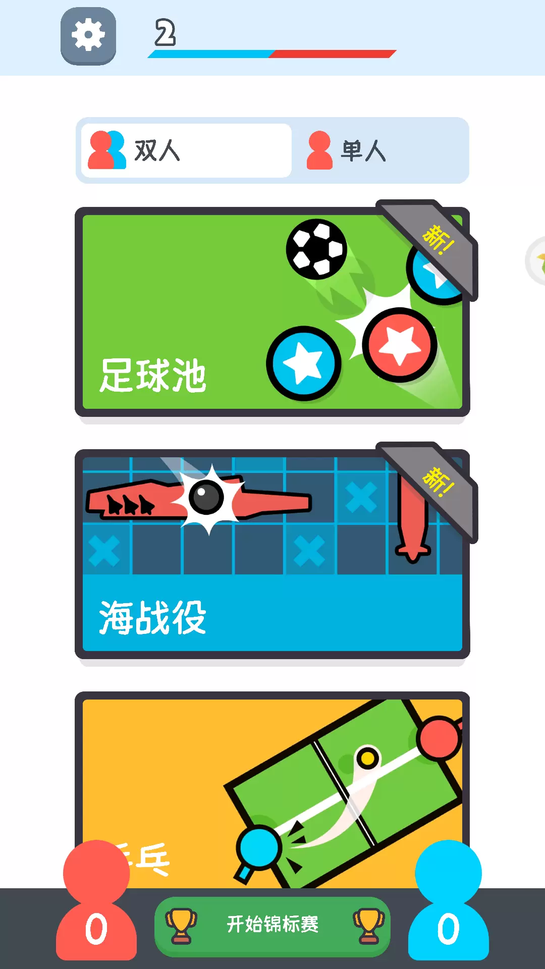 二三四人迷你游戏