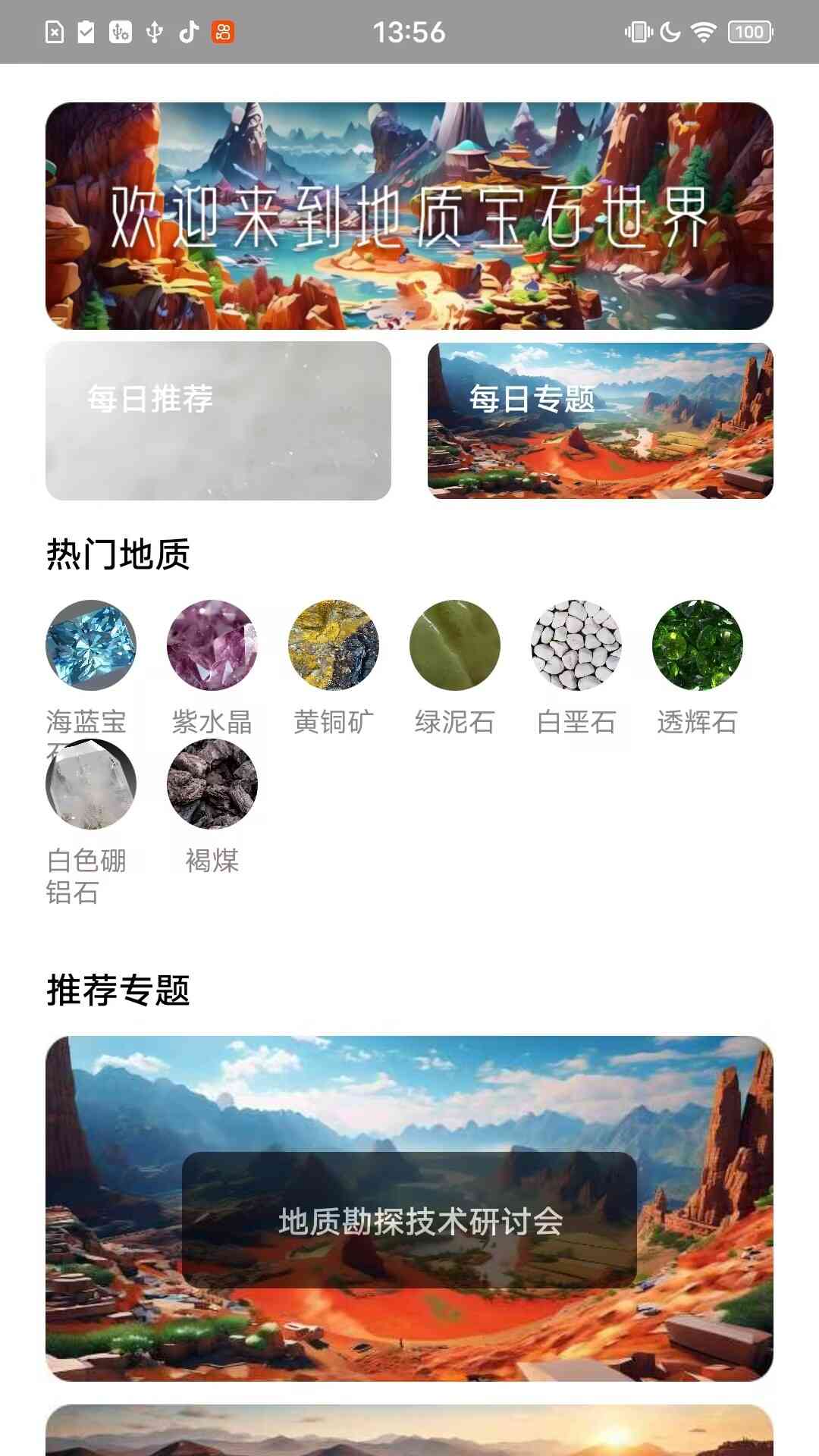 地质宝石世界