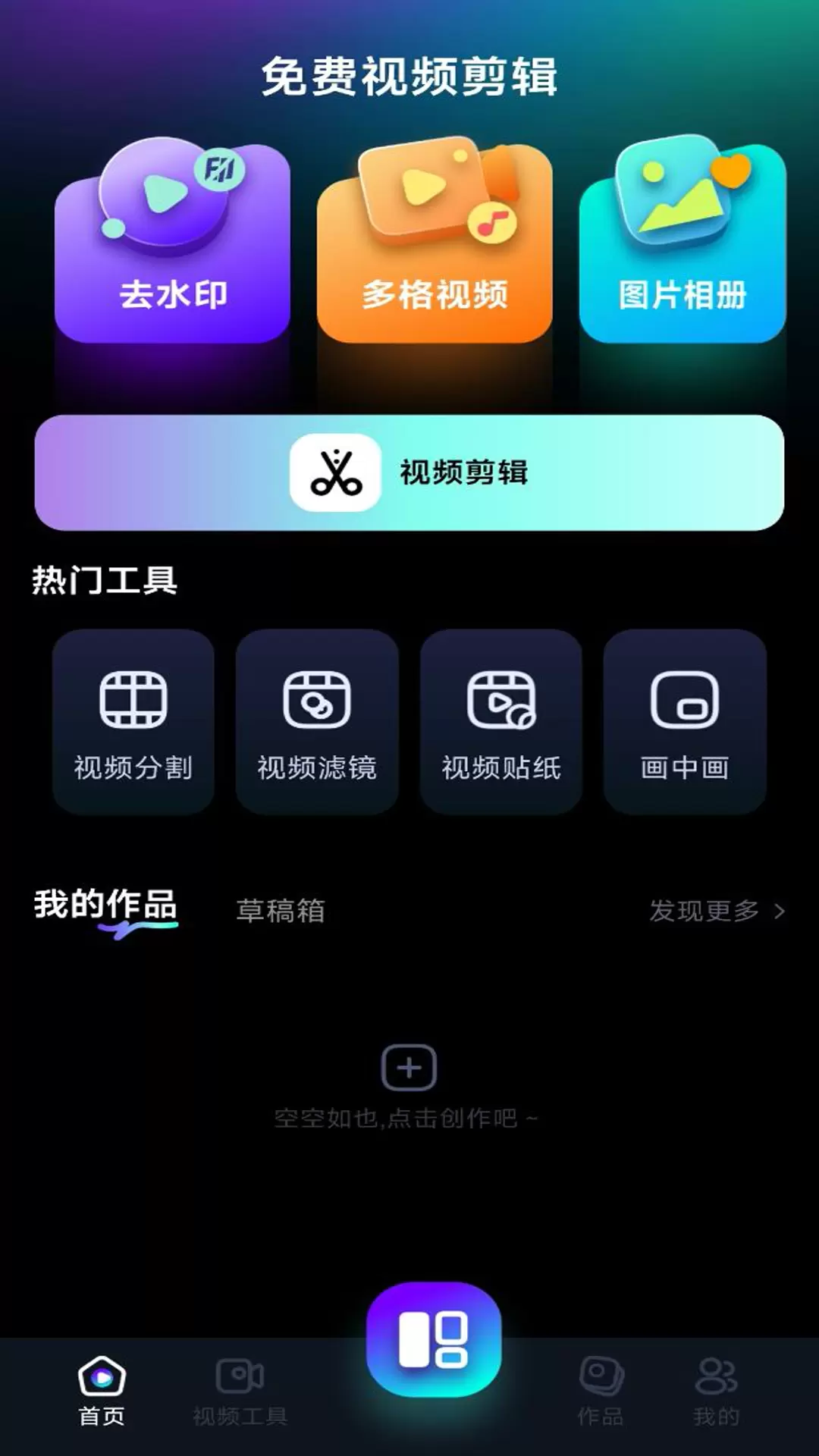 免费视频剪辑安卓版v1.0.6-专业拼接视频剪辑神器截图1