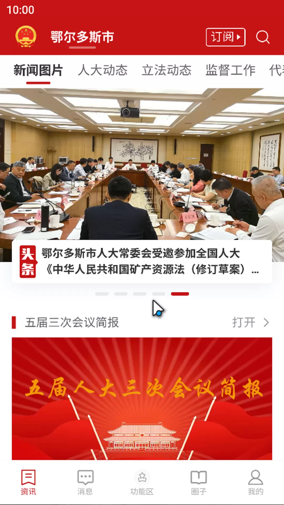 鄂尔多斯人大