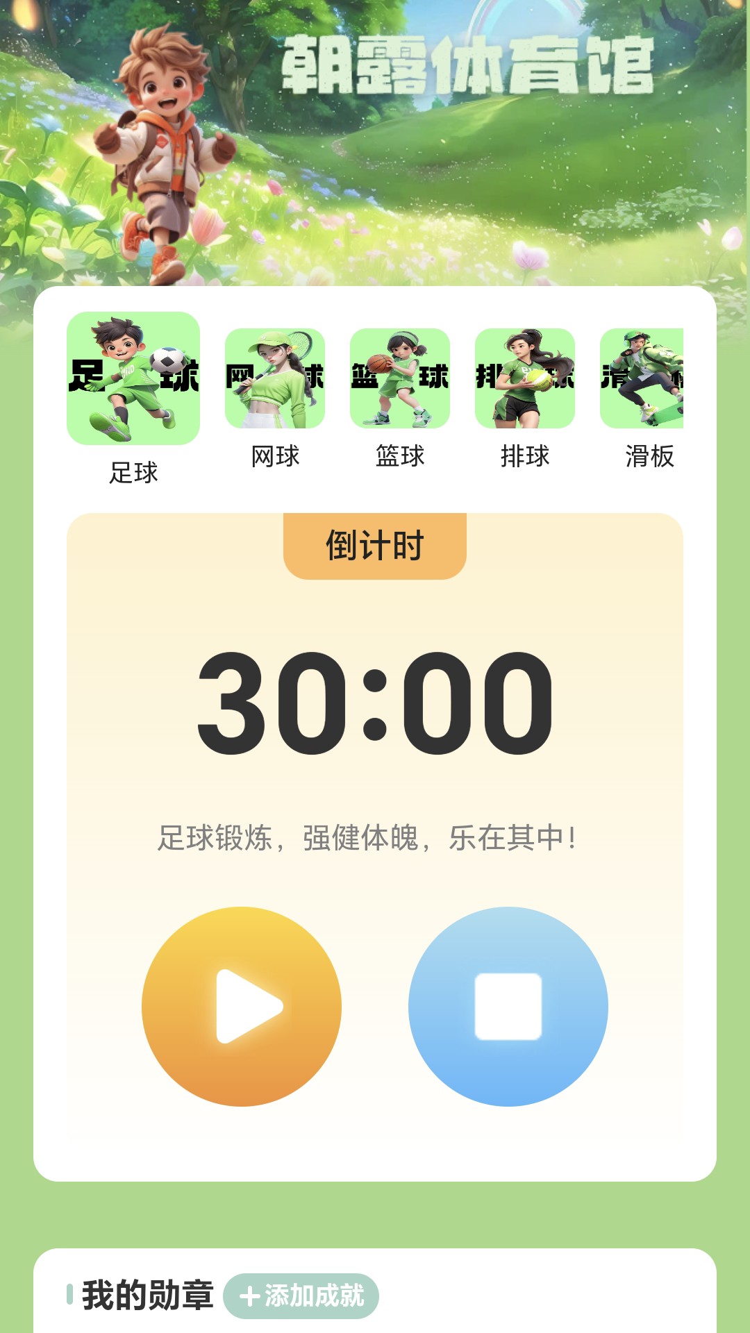 朝露计步