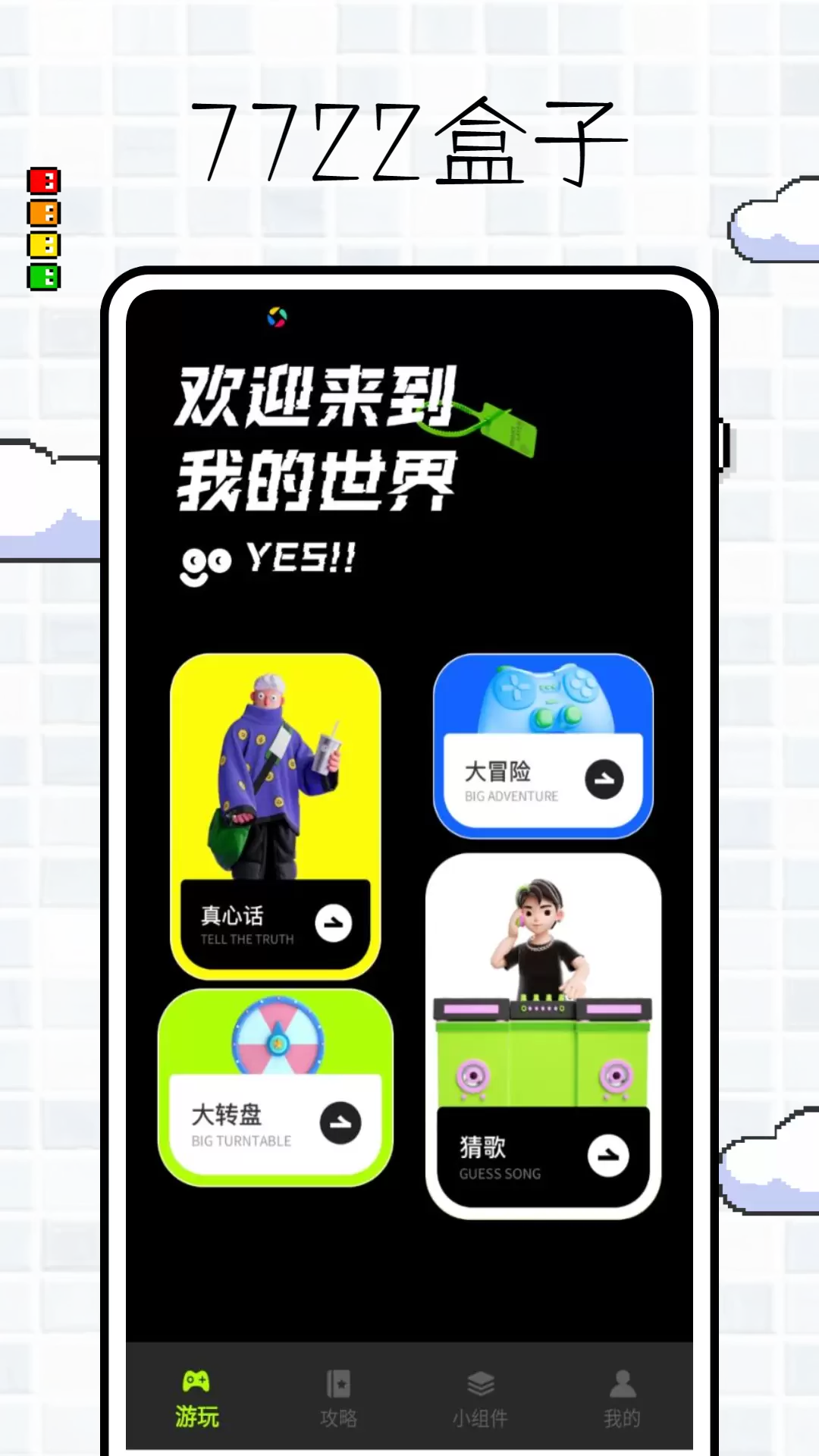 7722玩游盒