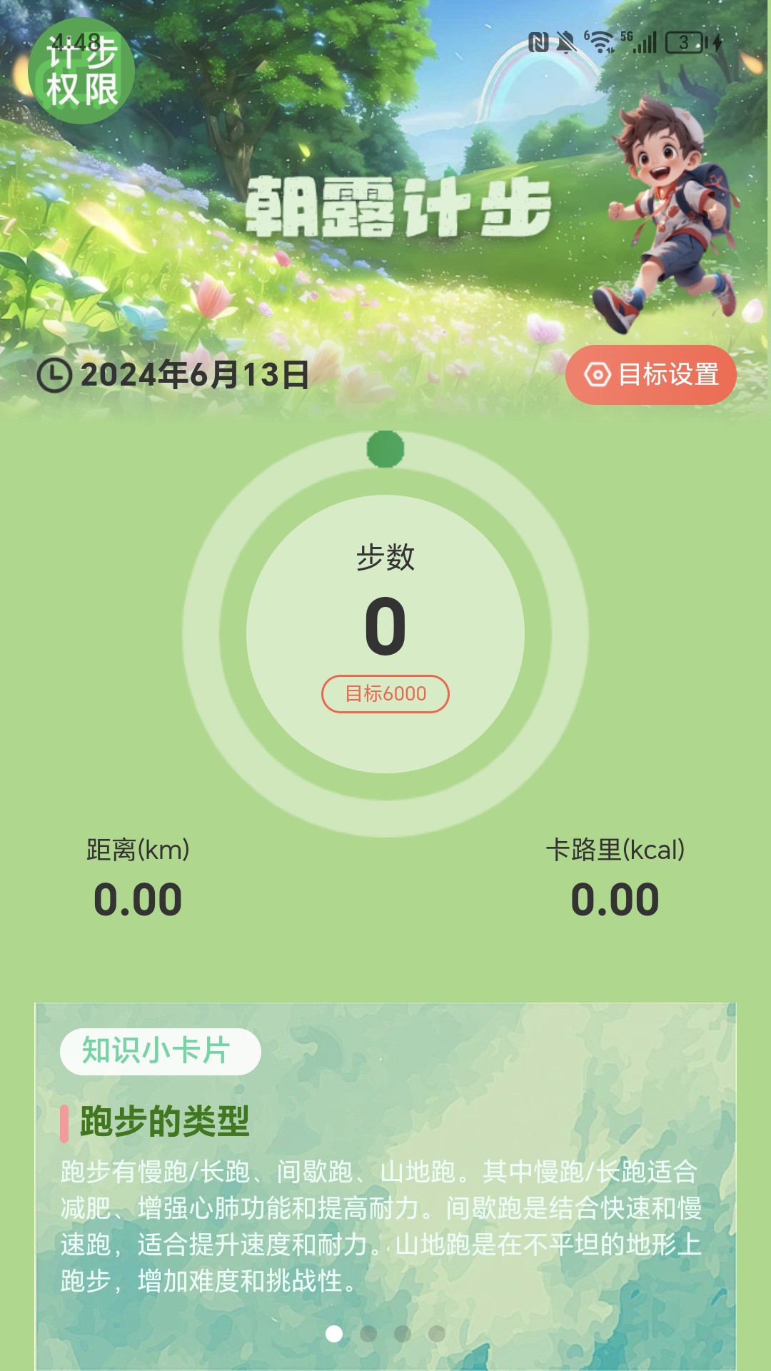 朝露计步