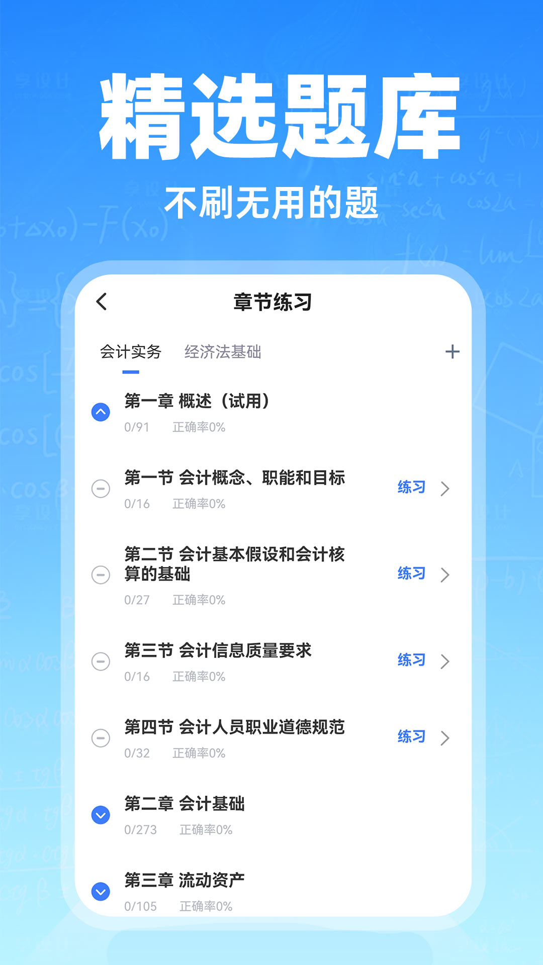 会计随心学最新版v1.0.4-会计考试备考刷题神器截图2