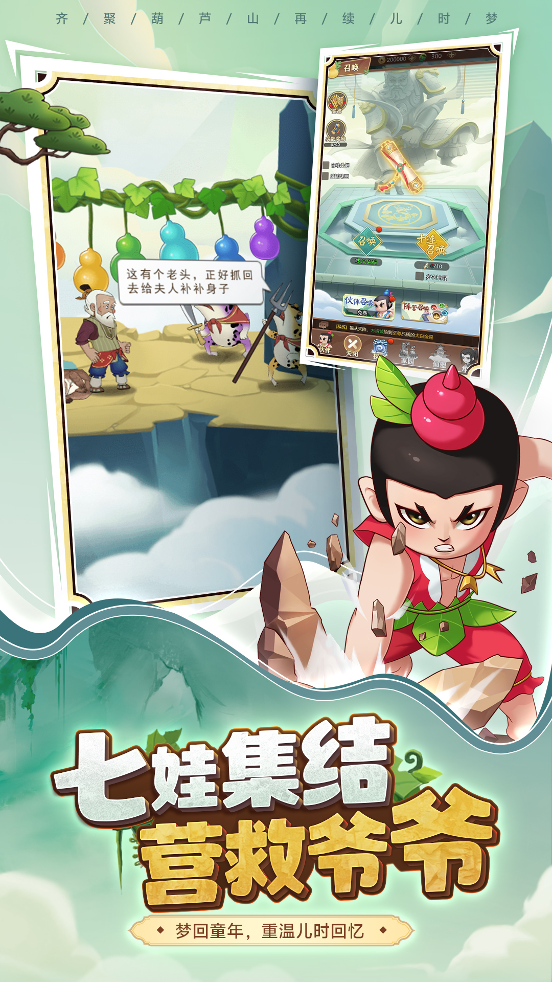 葫芦娃：奇遇之旅 v3.0.0-齐聚葫芦山 再续儿时梦