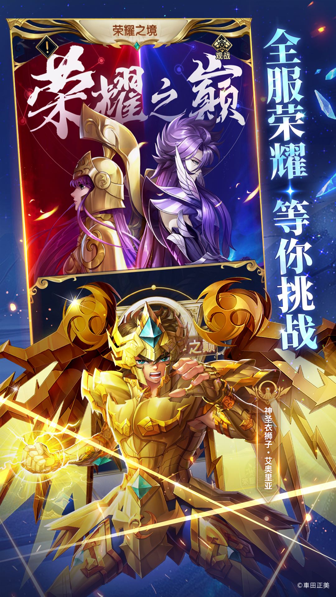 圣斗士星矢：正义传说游戏安卓最新免费版