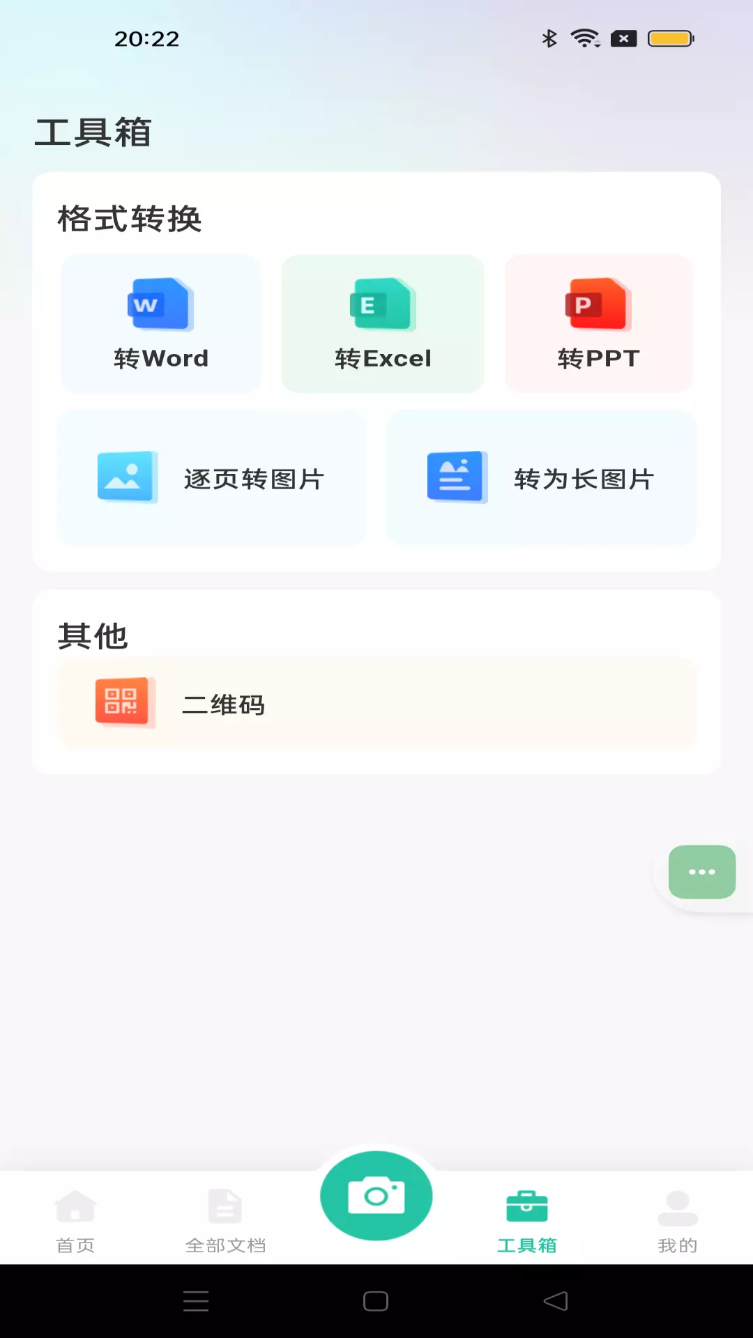 全能文件扫描安卓版v1.0.3-免费扫描大管家截图1