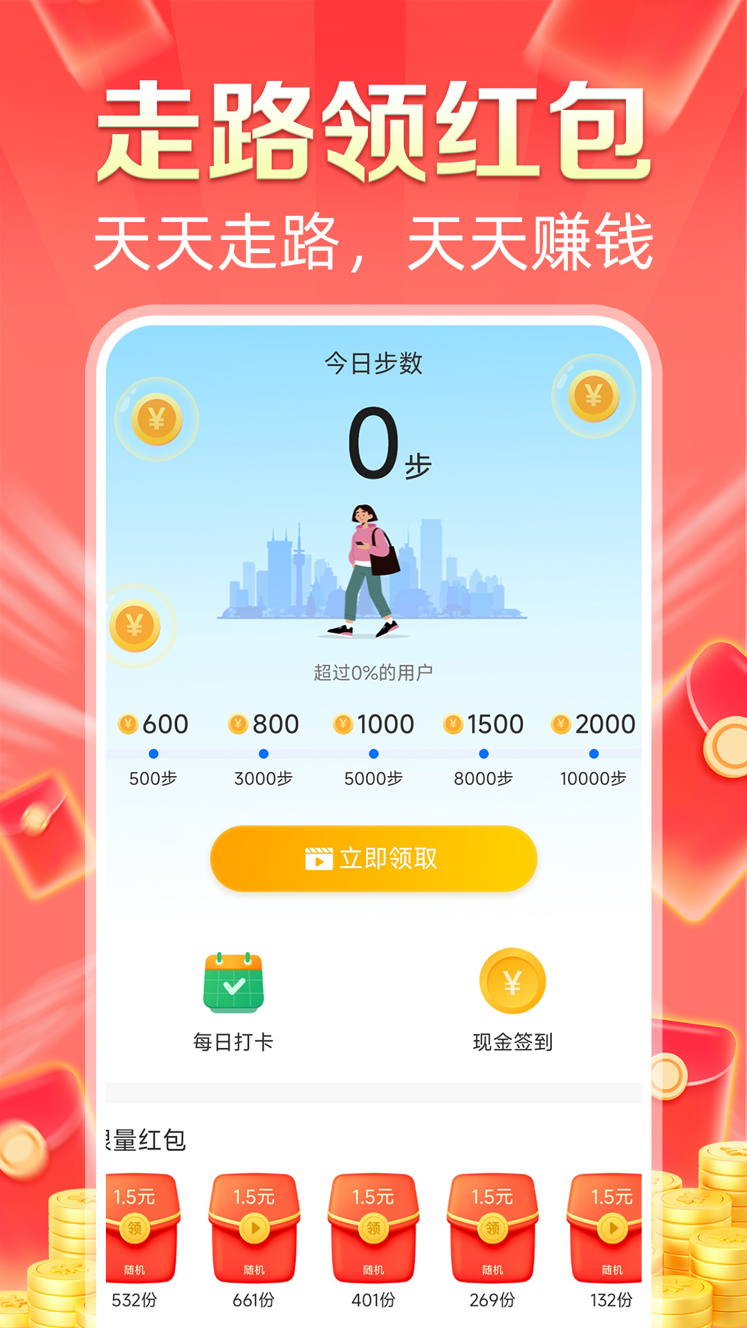 走路赚钱花最新版v1.0.7-计步领至高100元红包提现截图3