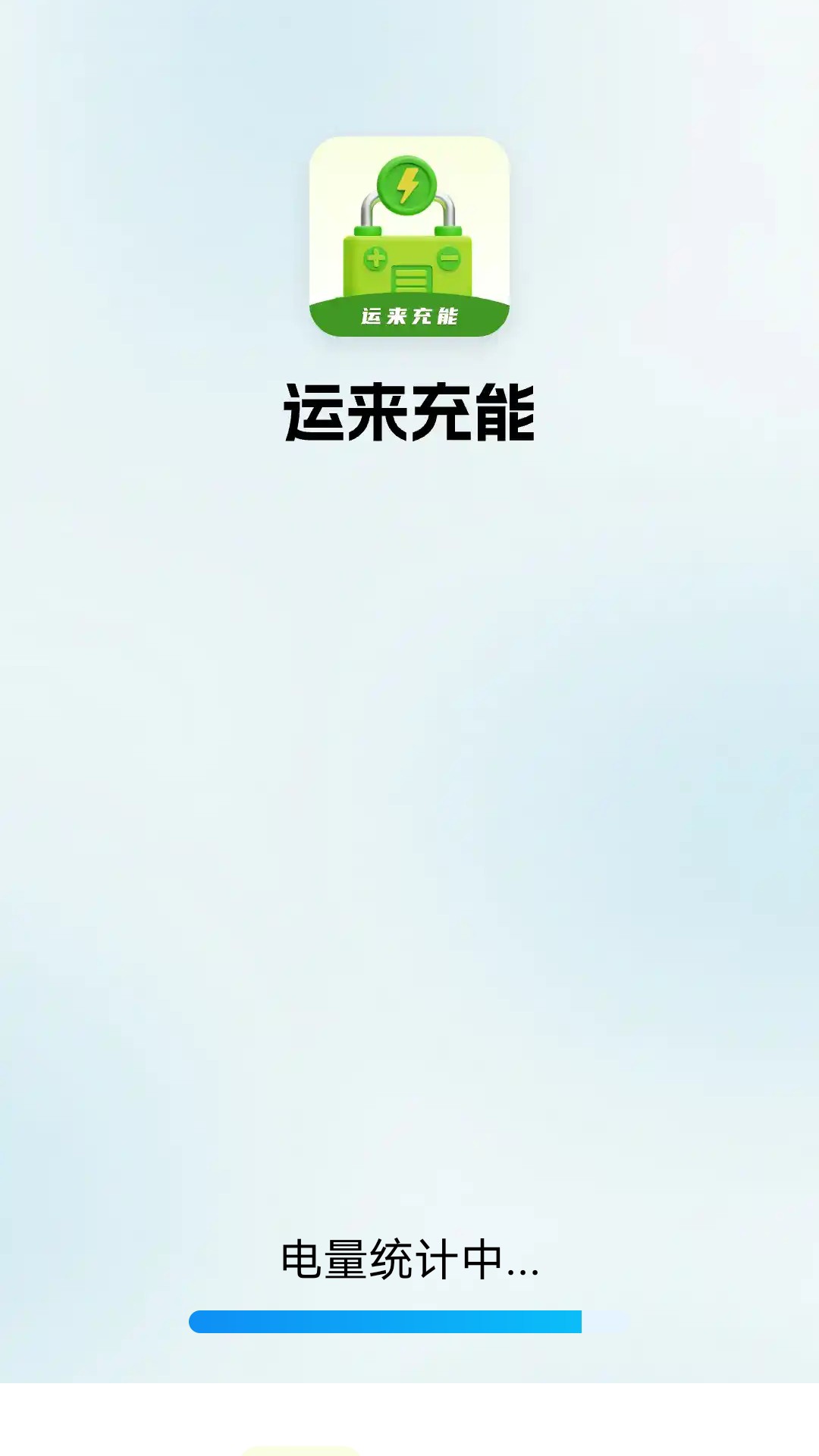 运来充能