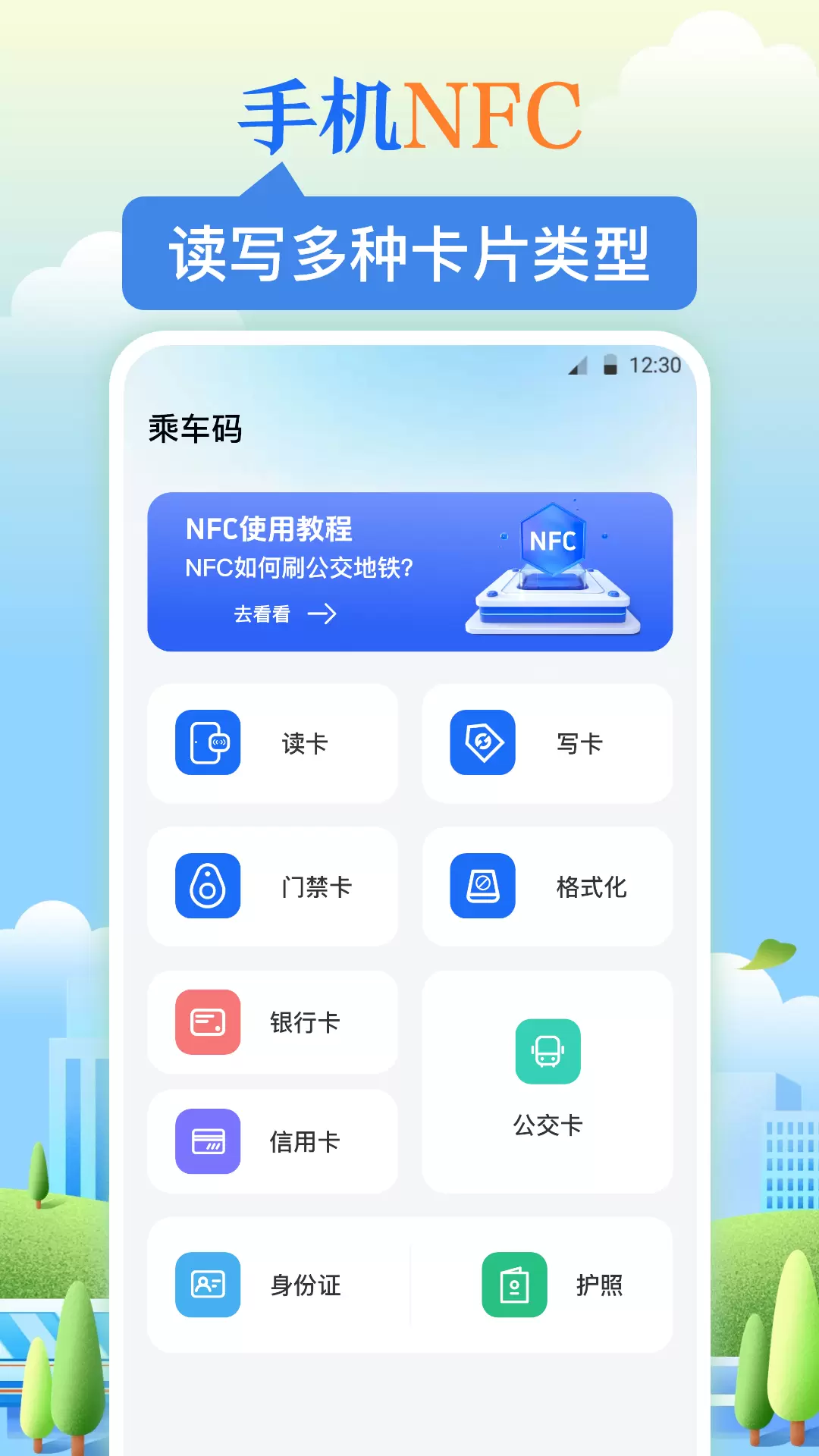 NFC乘车码