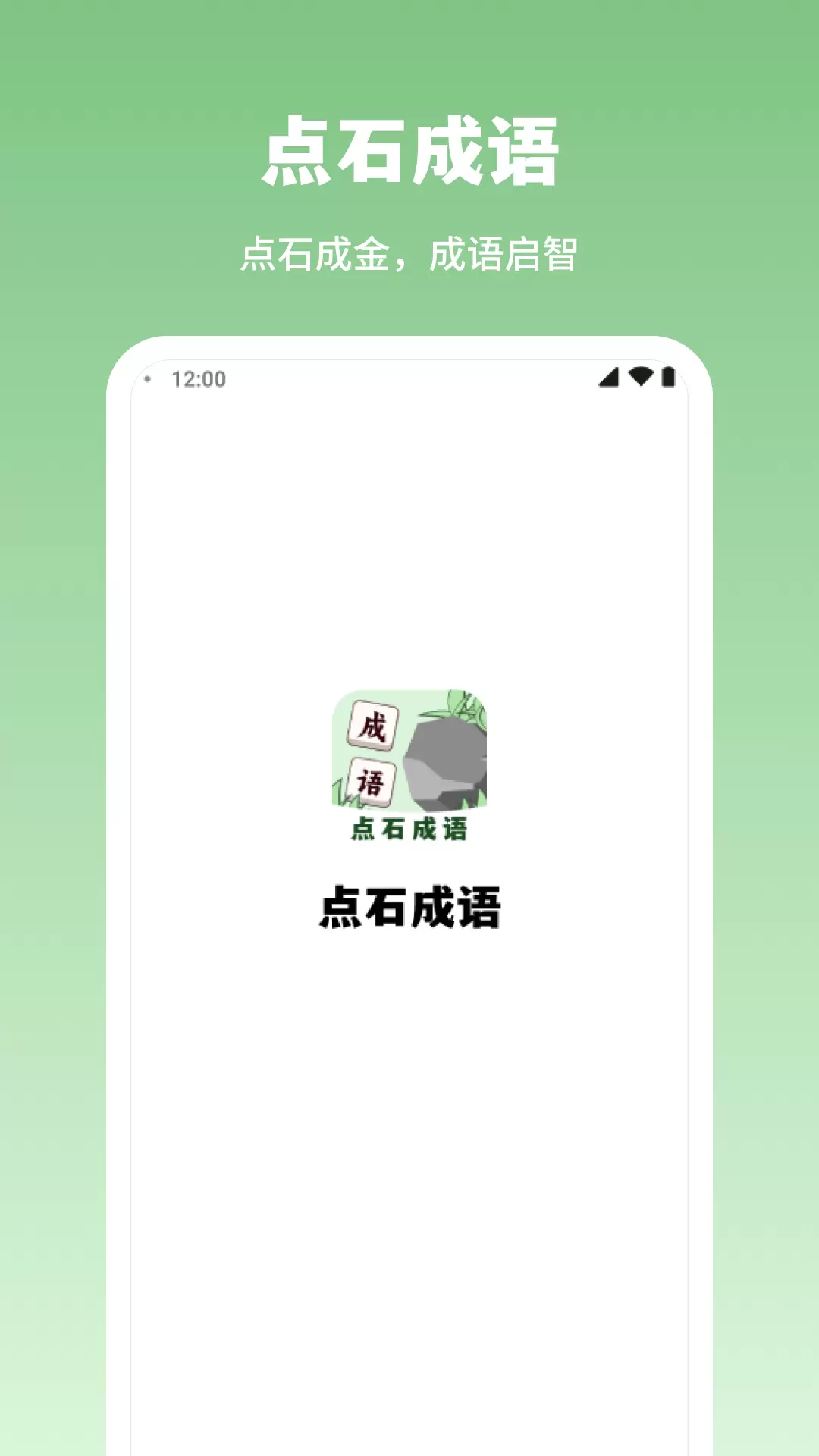 点石成语