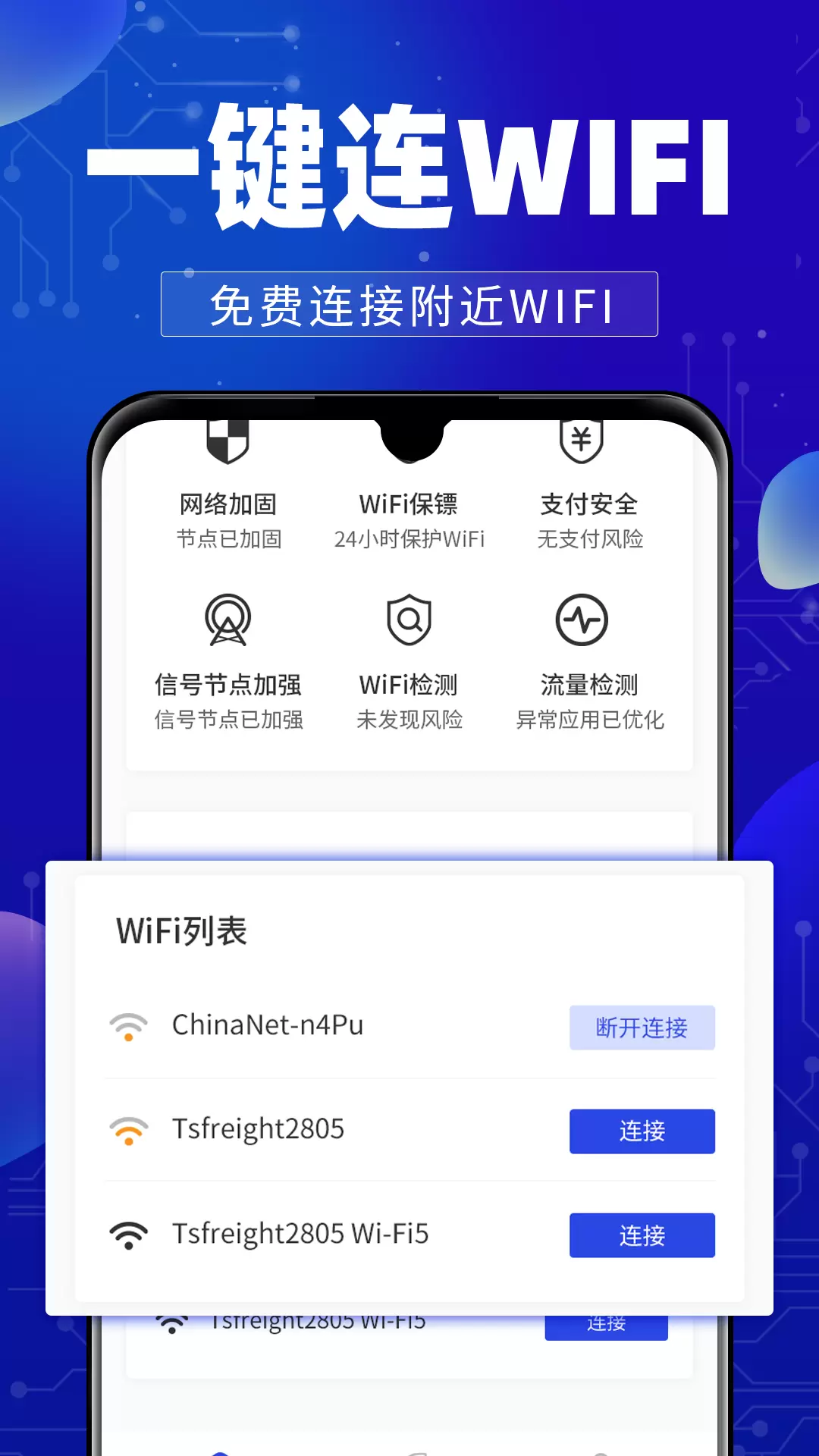 万能WiFi钥连连（WiFi管理）app