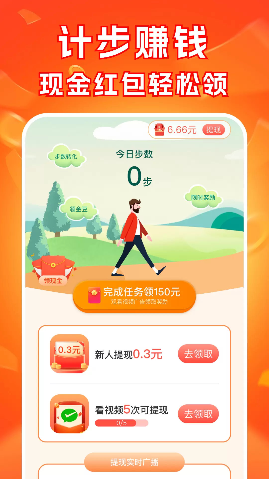 走路步步赚app