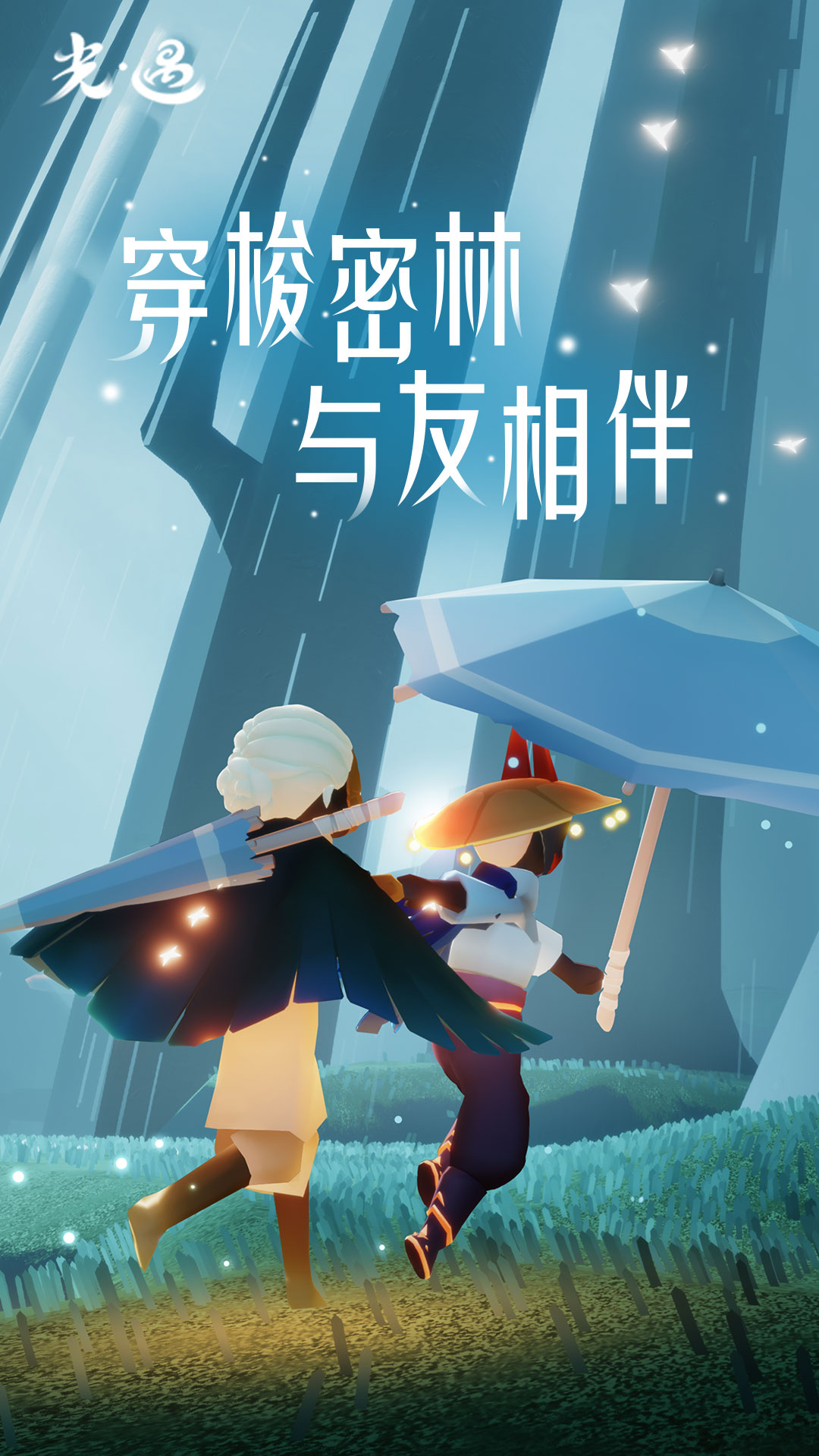 光·遇