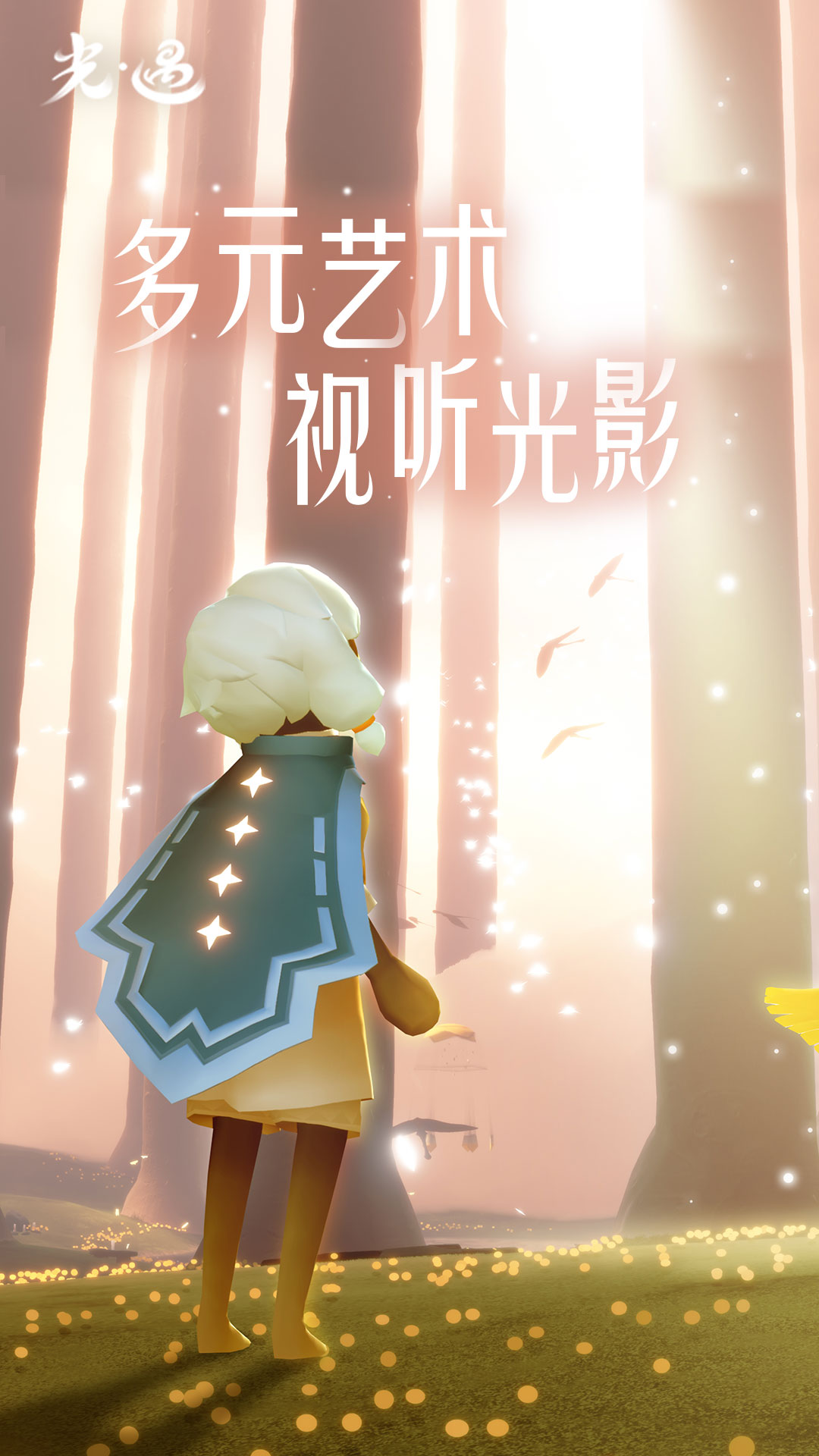 光·遇