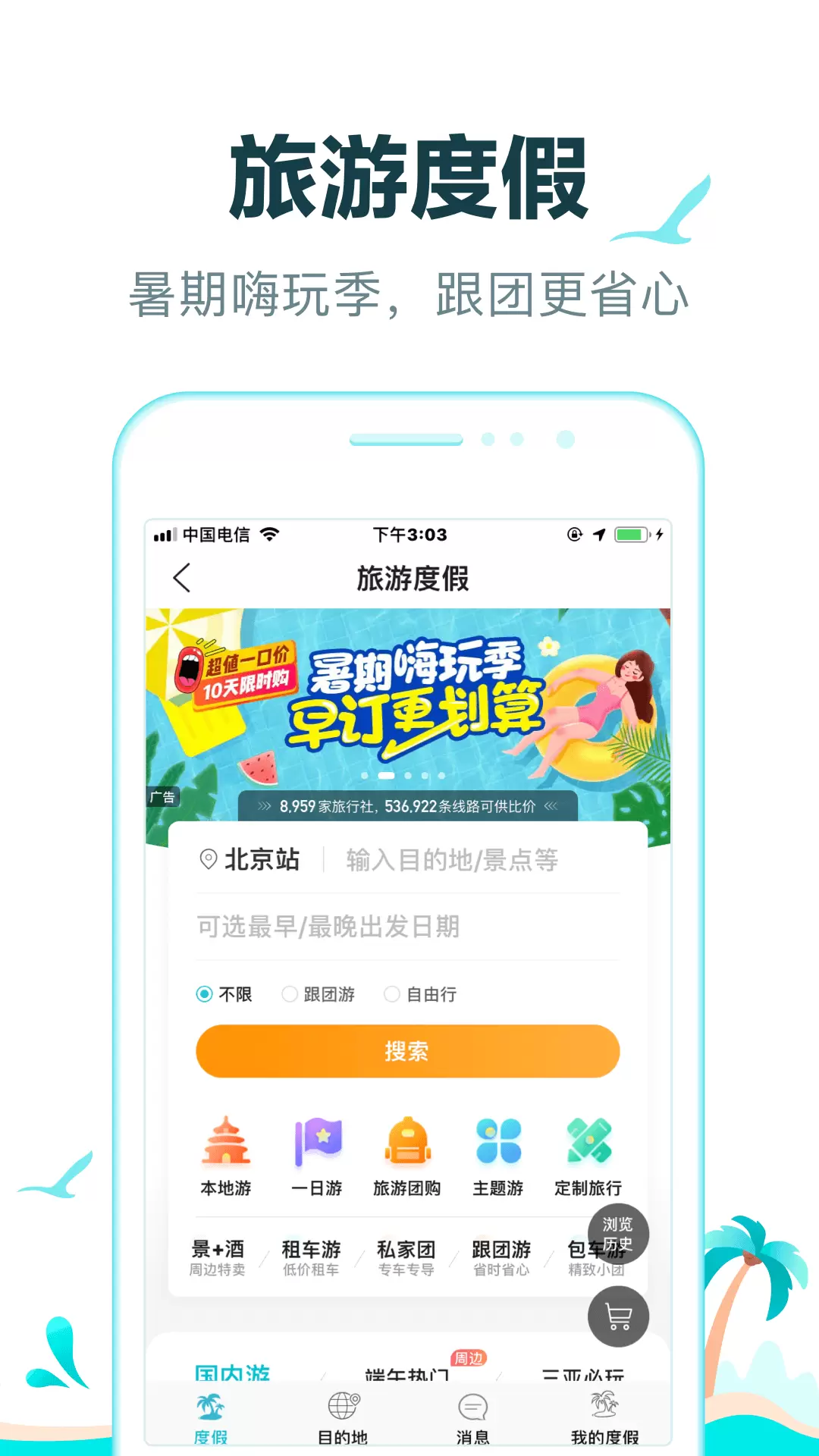 去哪儿旅行（旅游酒店）app