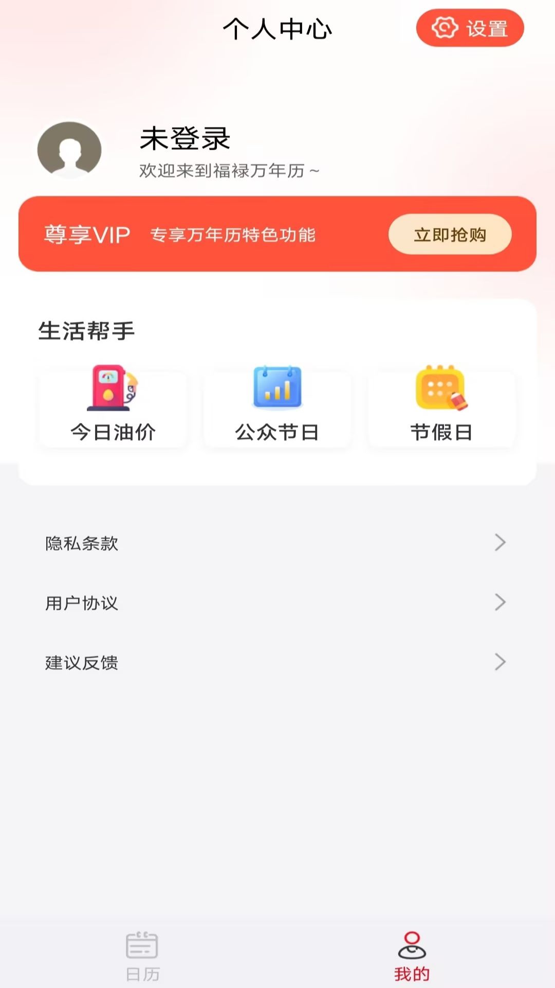 福禄万年历安卓版v1.2.7-农历万年历日历截图3