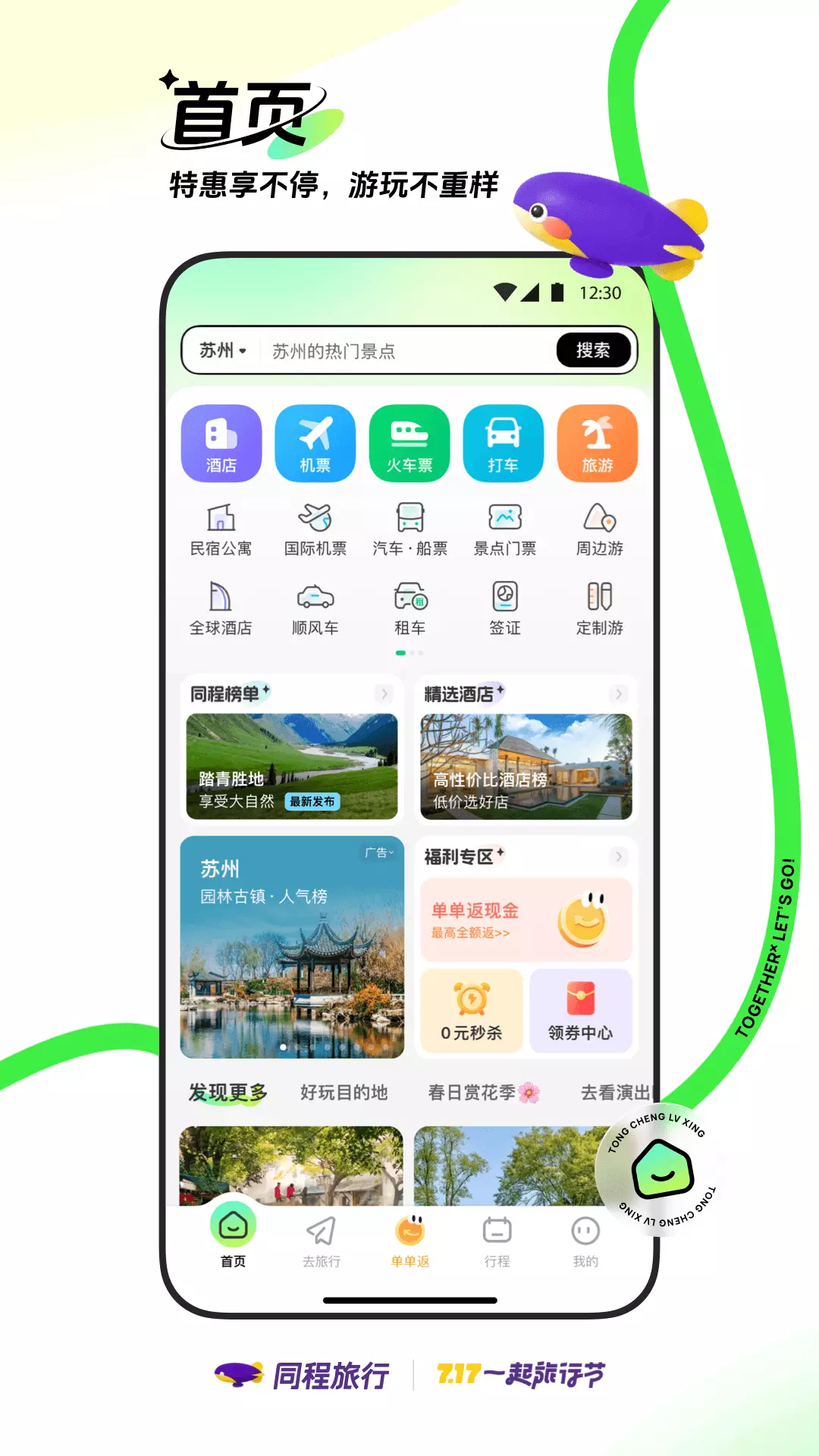 同程旅行最新版v10.8.7-新用户领取1288元大礼包截图2