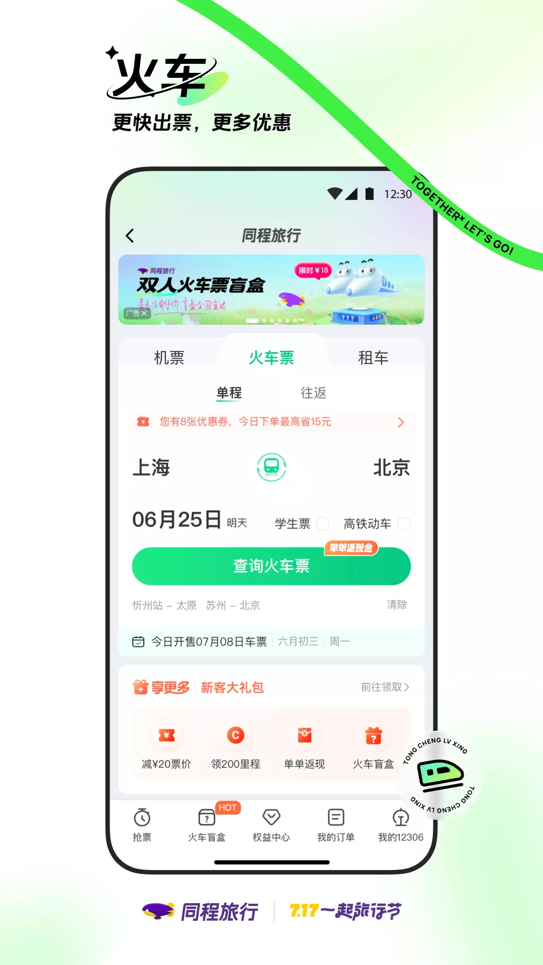 同程旅行最新版v10.8.7-新用户领取1288元大礼包截图3