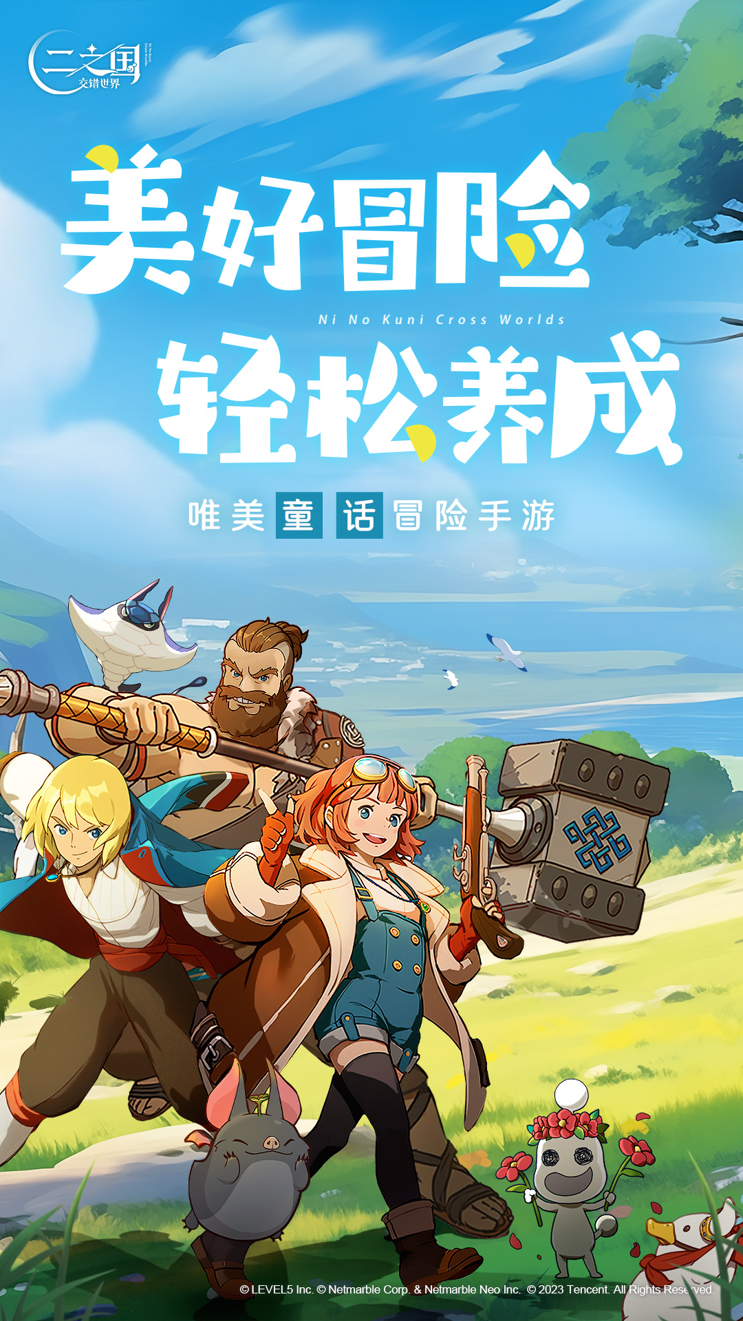 二之国：交错世界 v1.0.189-动画电影级异世界生活冒险手游