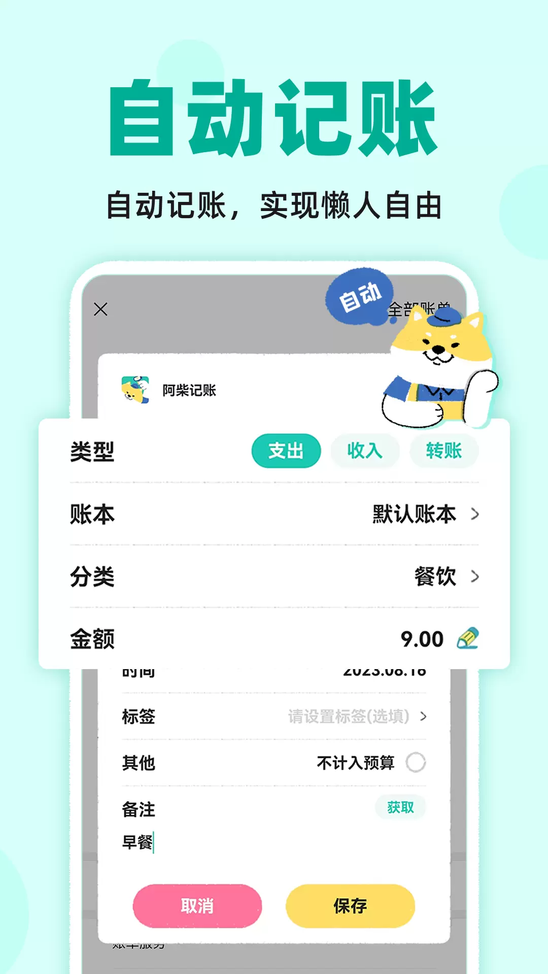 阿柴记账安卓版v1.5.0-专业记账!存钱理财小助手截图1