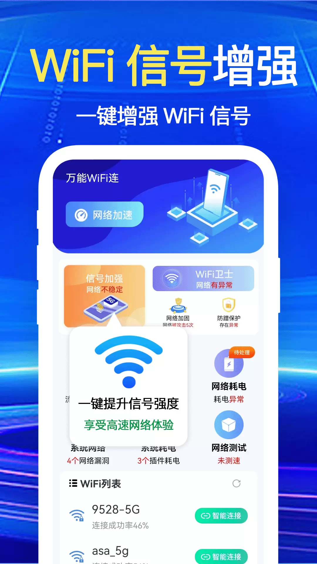 万能WiFi一键连