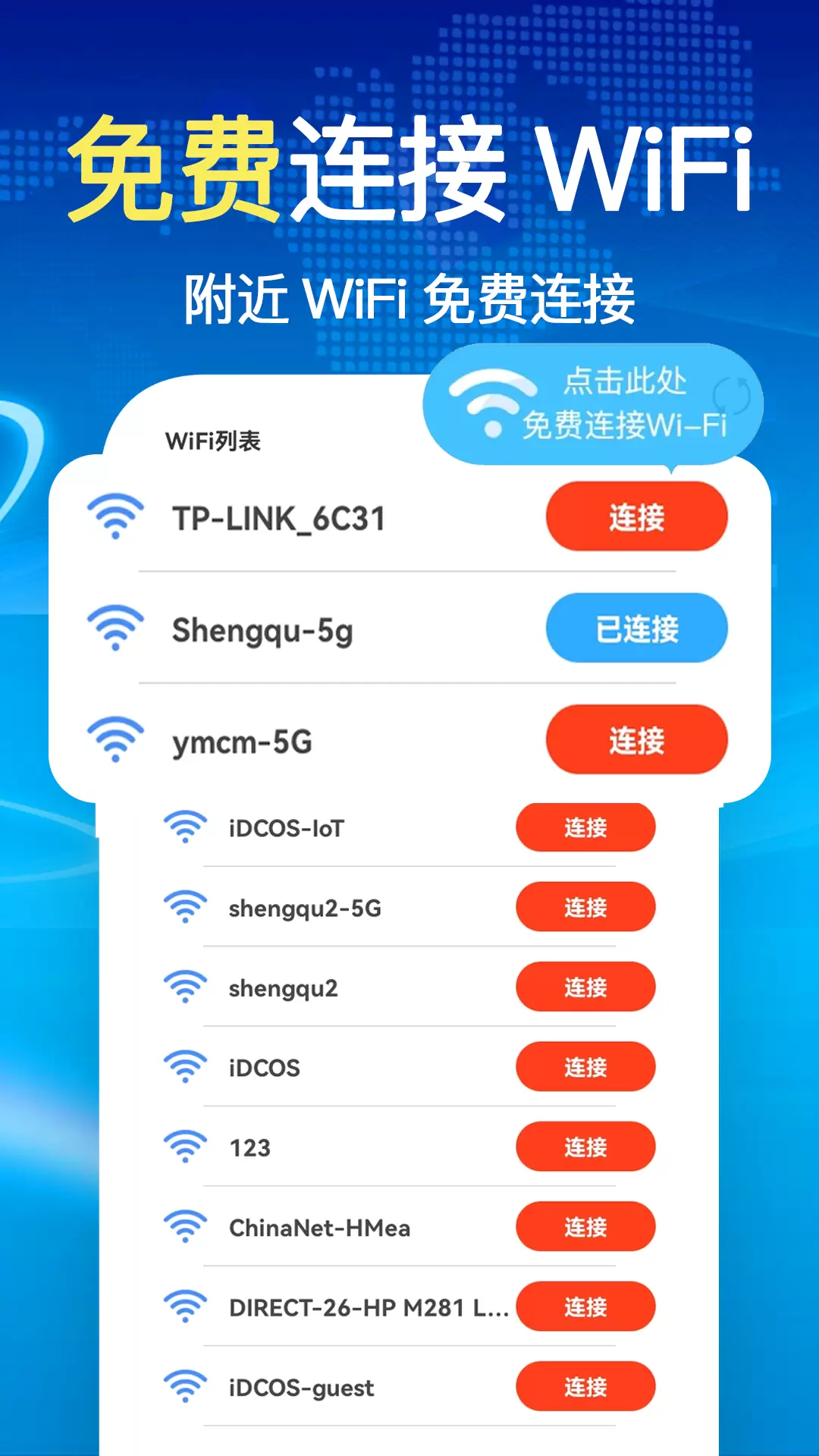 万能免密WiFi