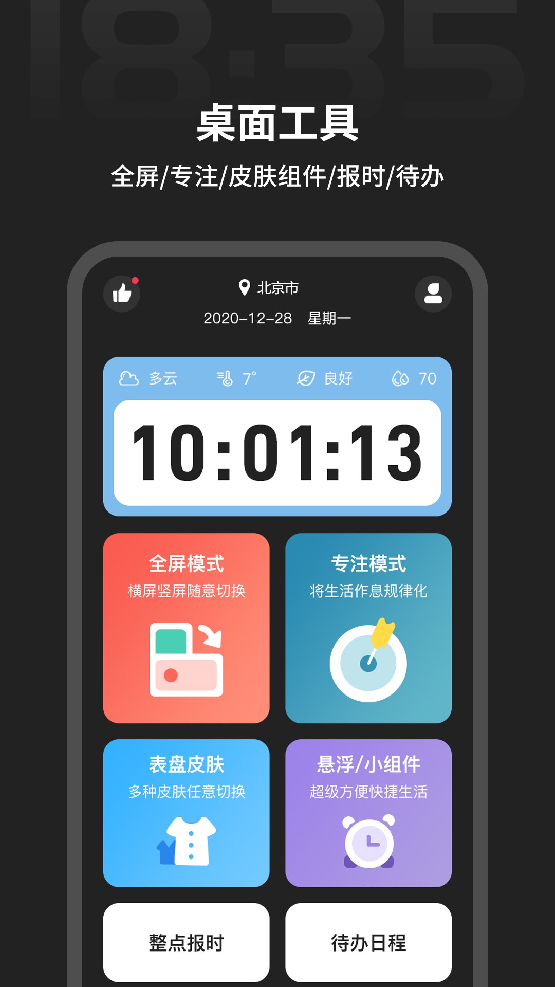 全屏时间app截图